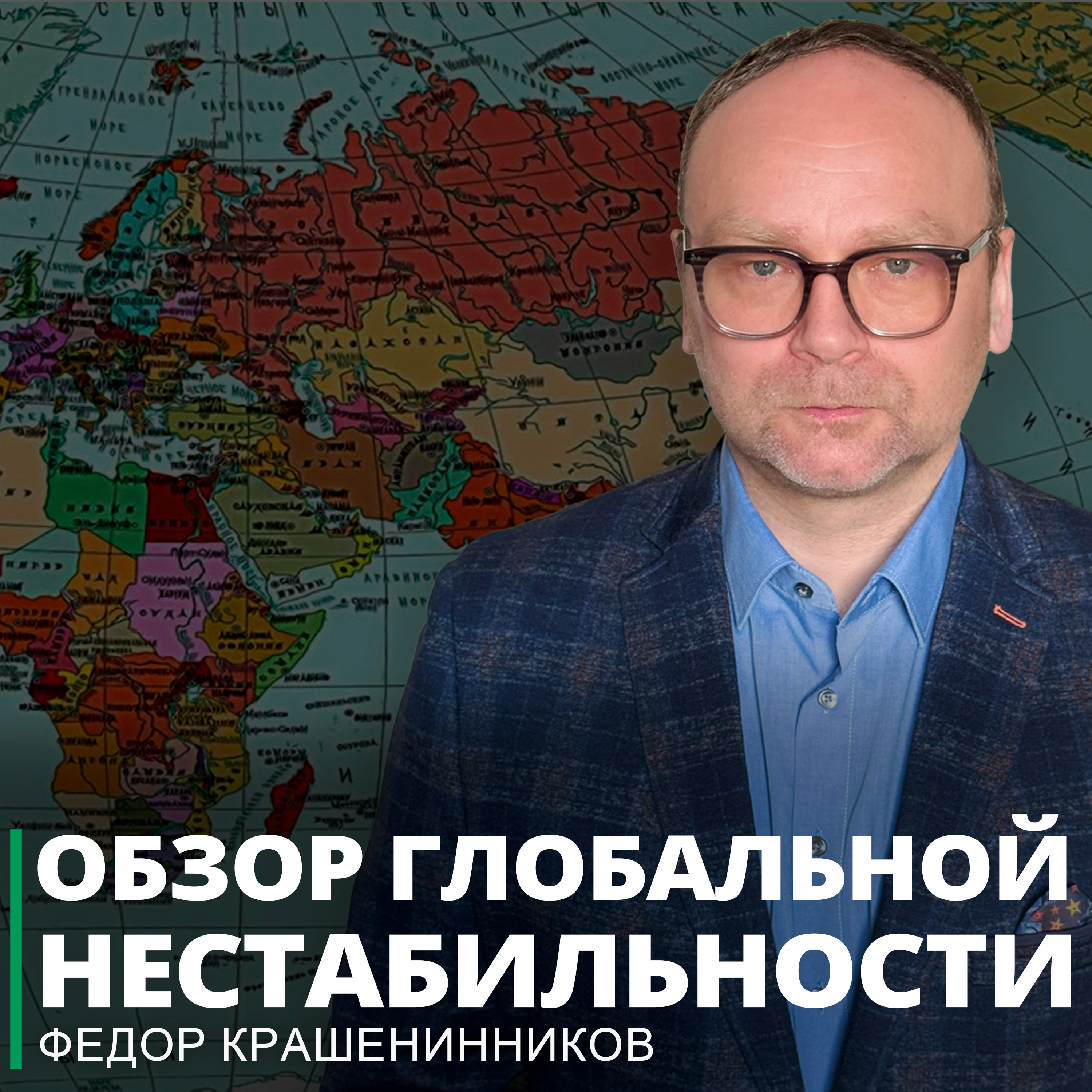 Обзор глобальной нестабильности и ответы на вопросы I Фёдор Крашенинников ON AIR episode artwork