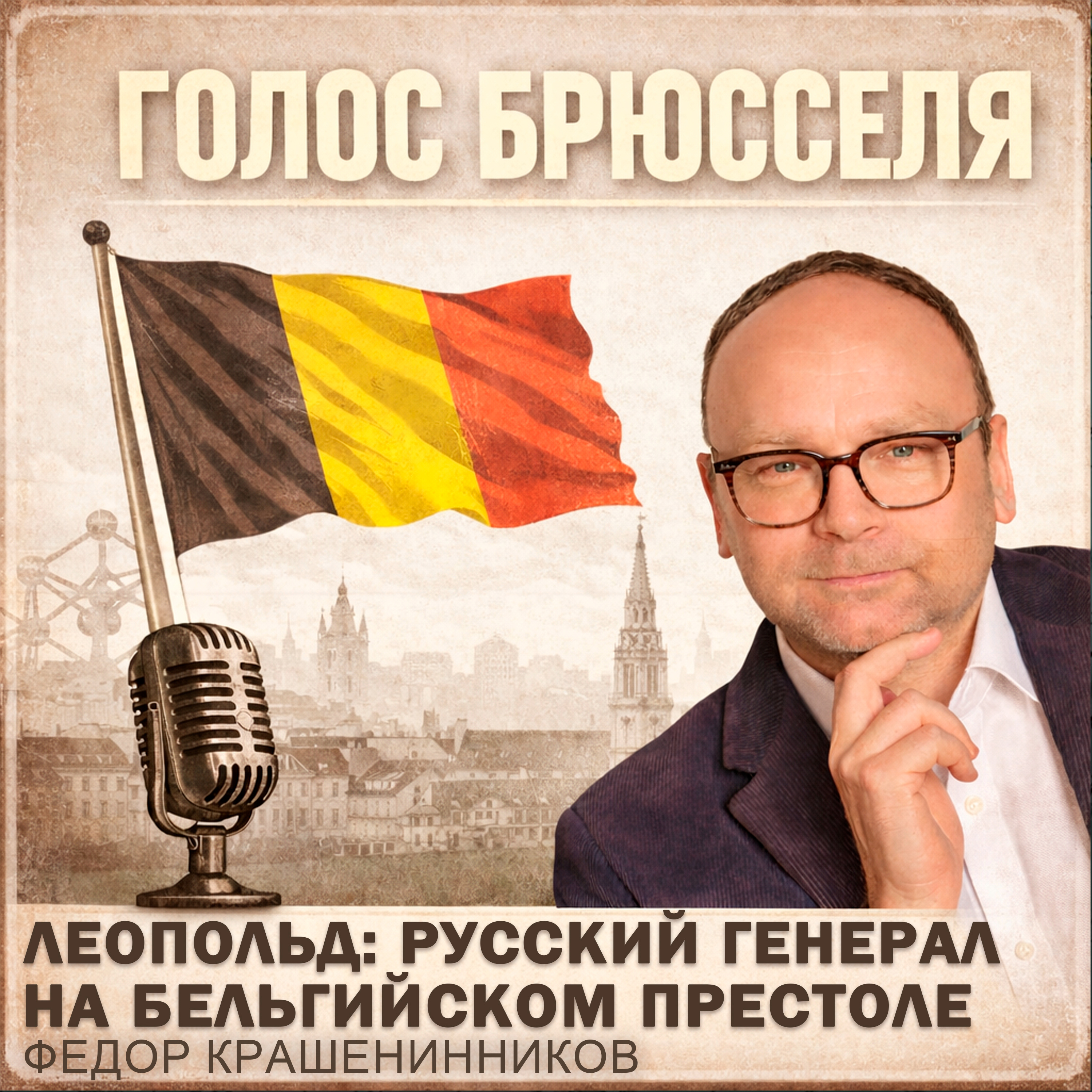 Леопольд I: русский генерал на бельгийском престоле I Фёдор Крашенининников, подкаст "Голос Брюсселя" episode artwork