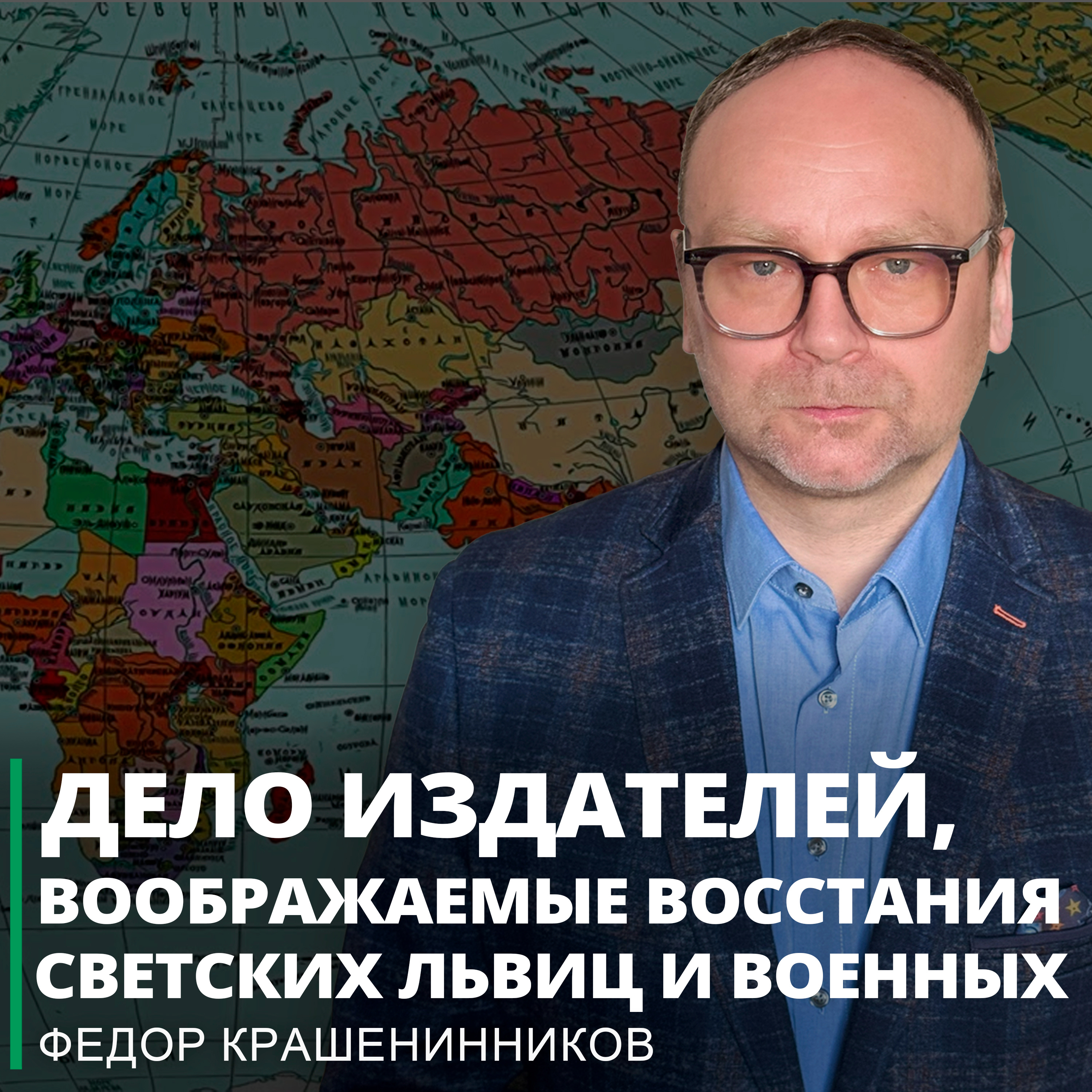 Дело издателей, воображаемые восстания светских львиц и военных I Фёдор Крашенинников ON AIR episode artwork