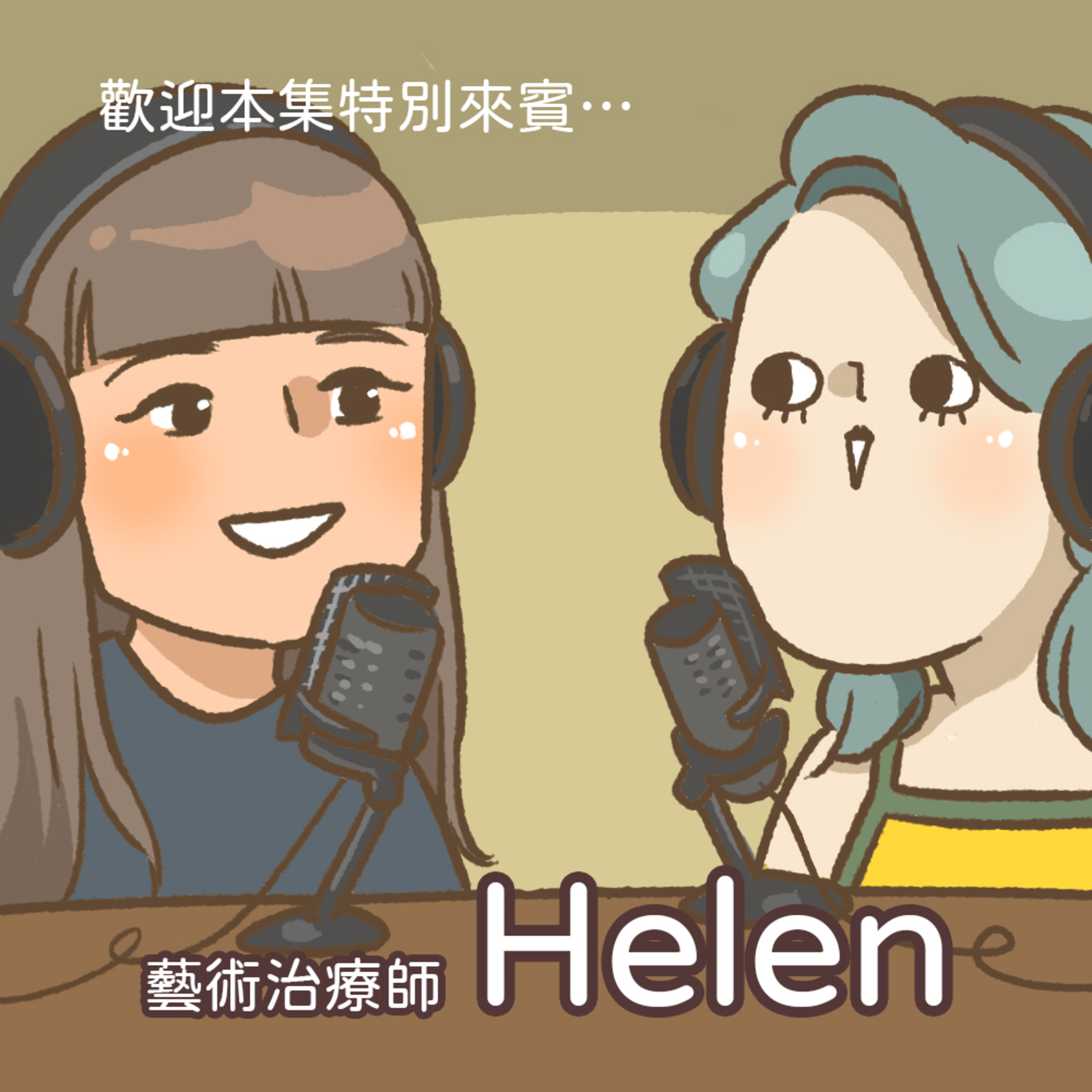 EP.16 混入英國生活的訣竅 ft. Helen episode artwork