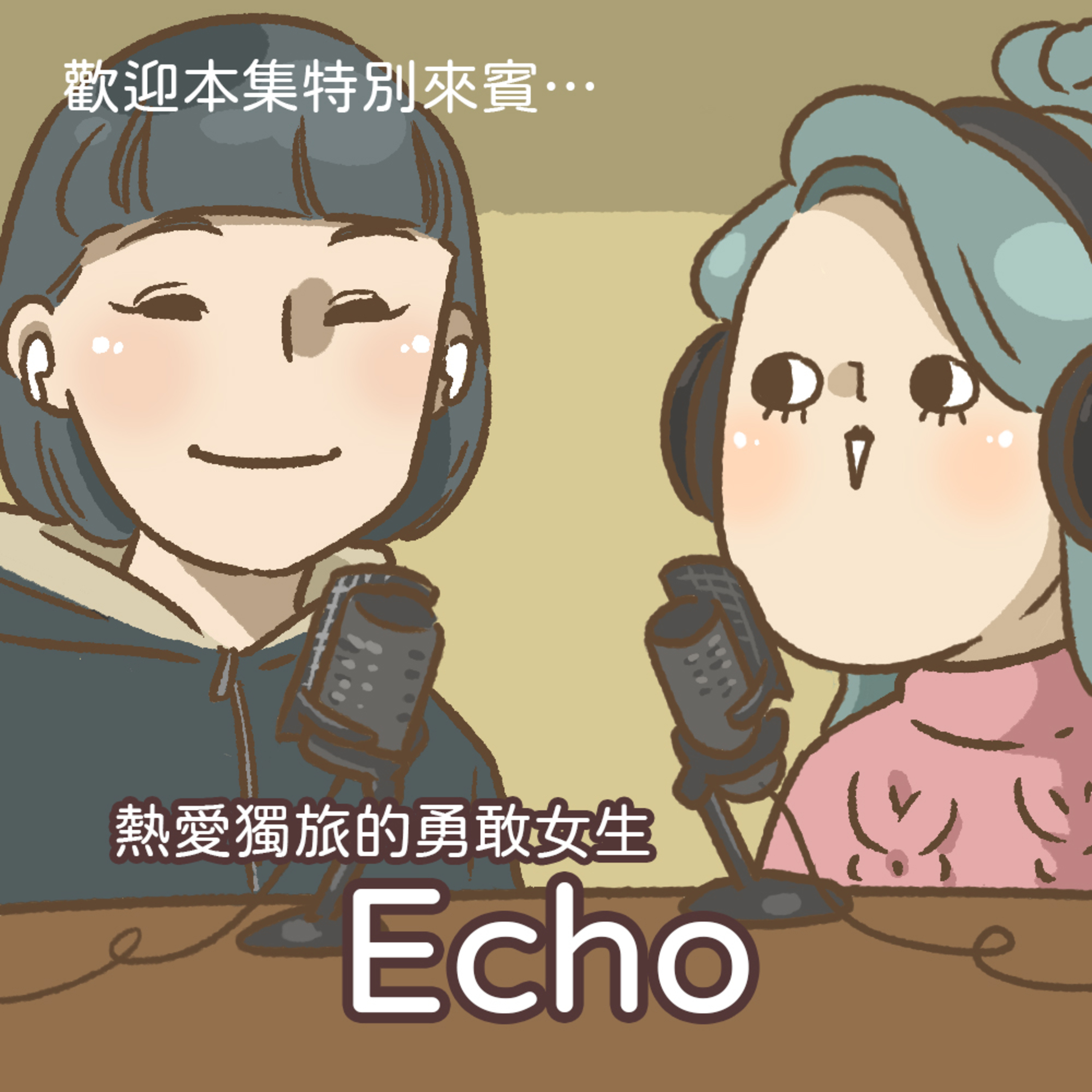 EP.48 走了一條像是人生的路 ft. Echo episode artwork