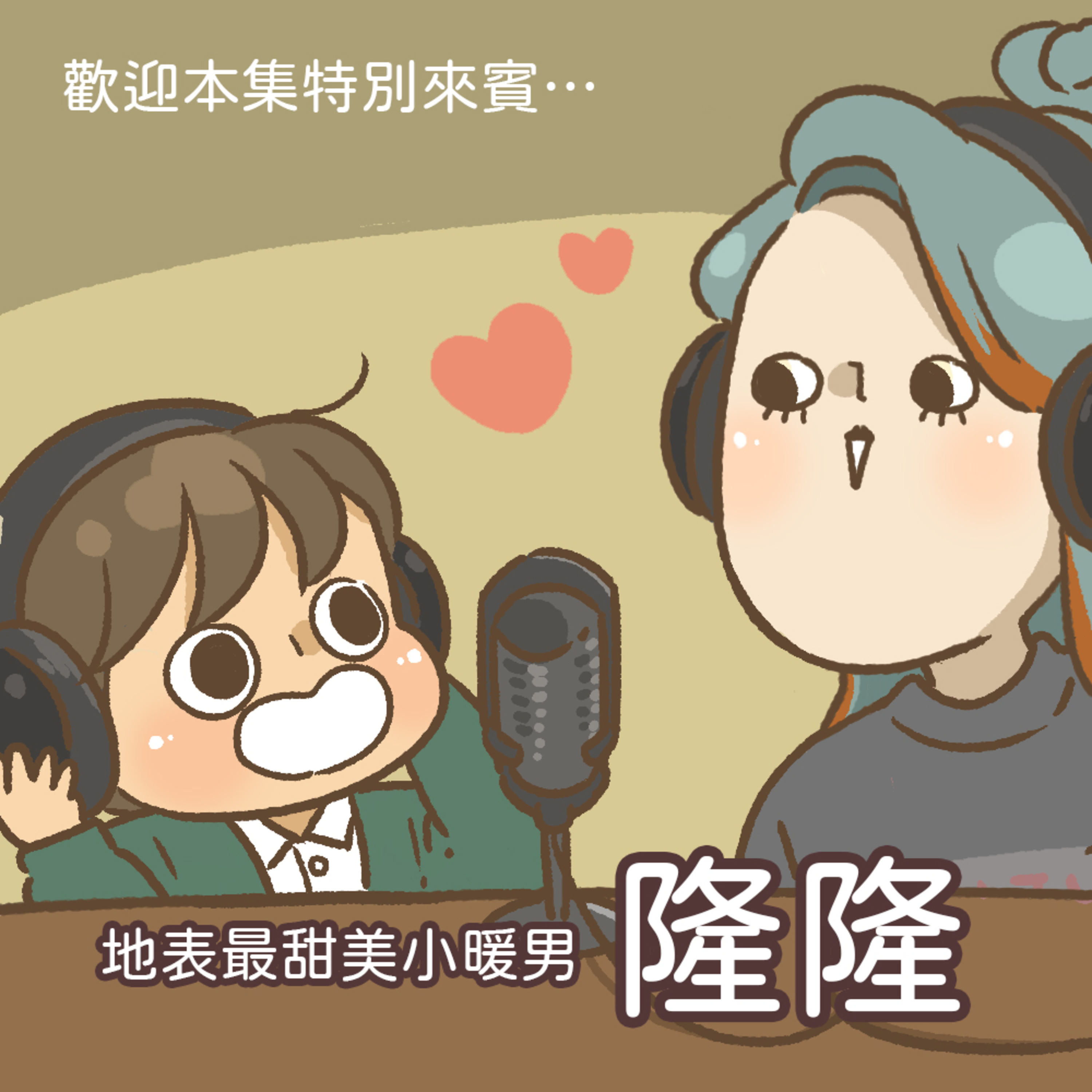 EP.54 隆隆來了/歷史小教室/Good job episode artwork