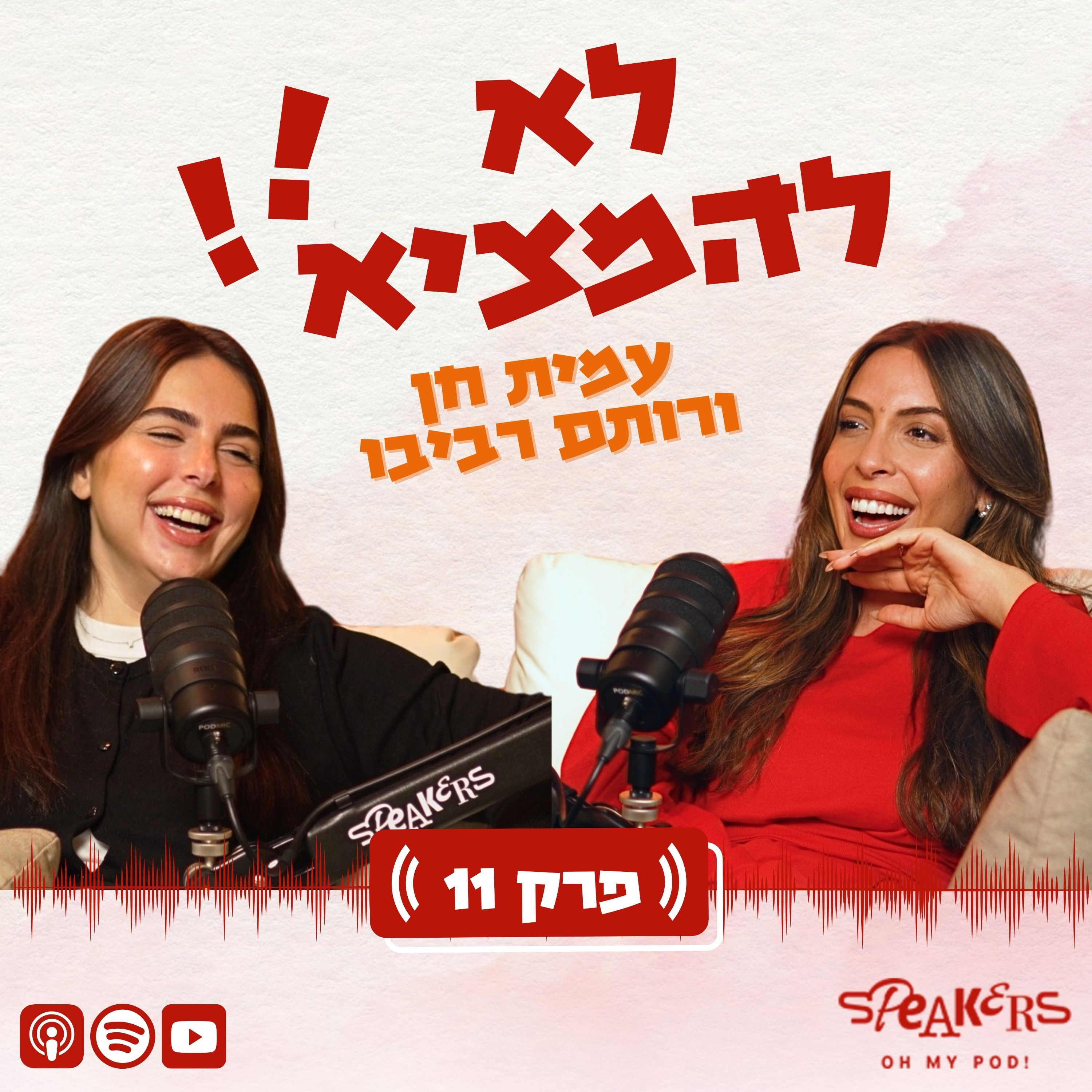 לא להמציא! עם רותם רביבו ועמית חן | “עונת החתונות״ | פרק 11 episode artwork
