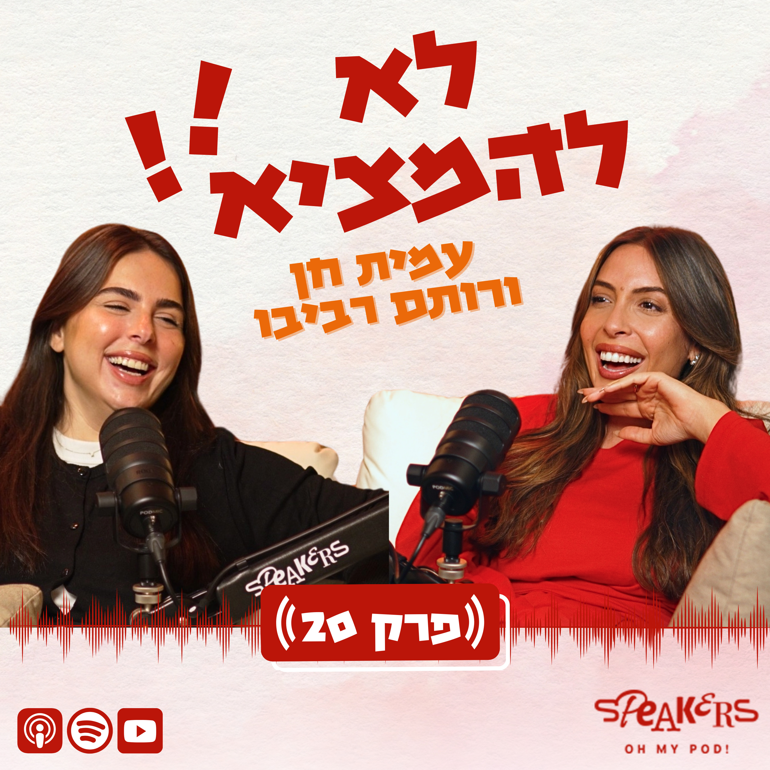 לא להמציא! עם רותם רביבו ועמית חן | פרק 20 episode artwork