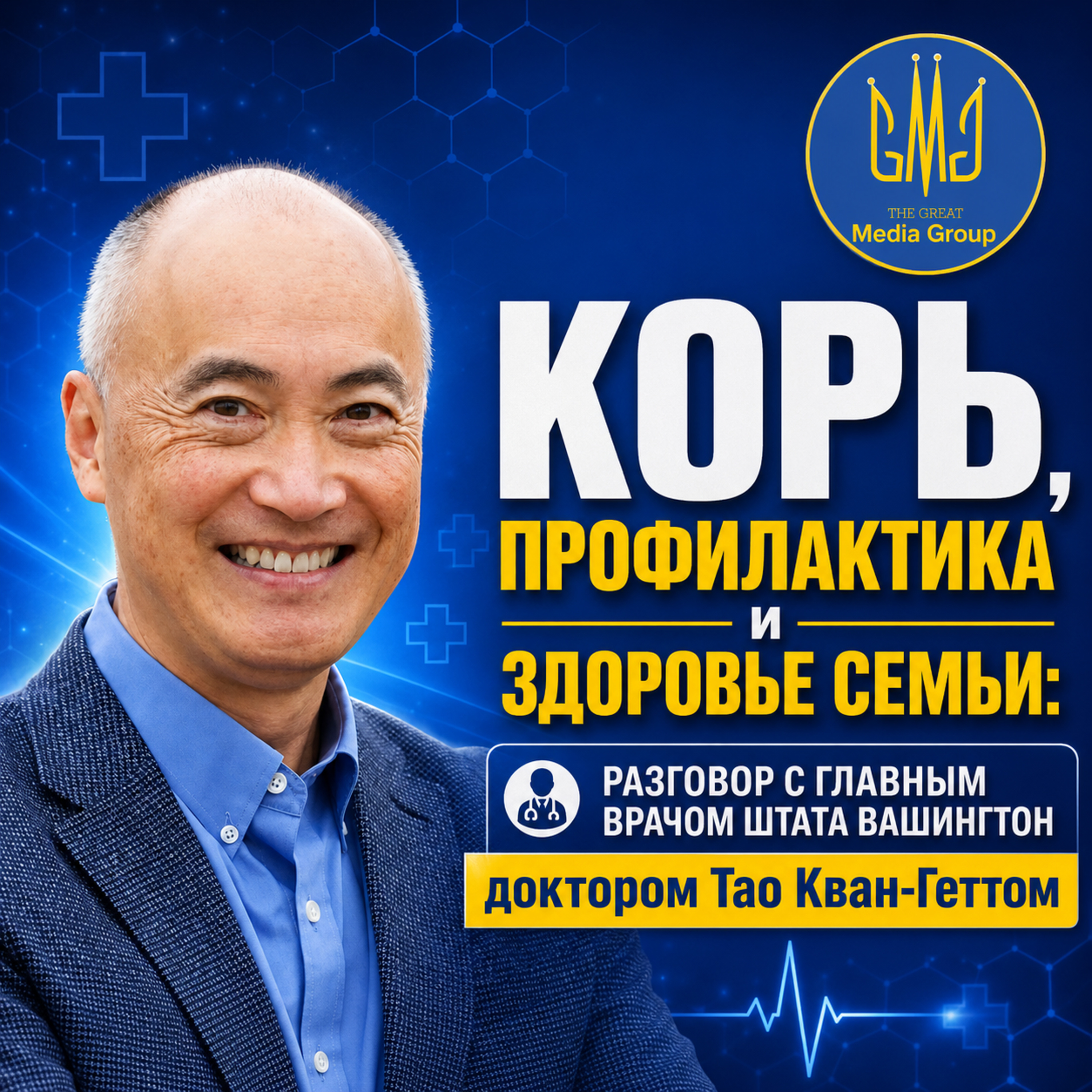 Корь, профилактика и здоровье семьи: беседа с доктором Тао Кван-Геттом
