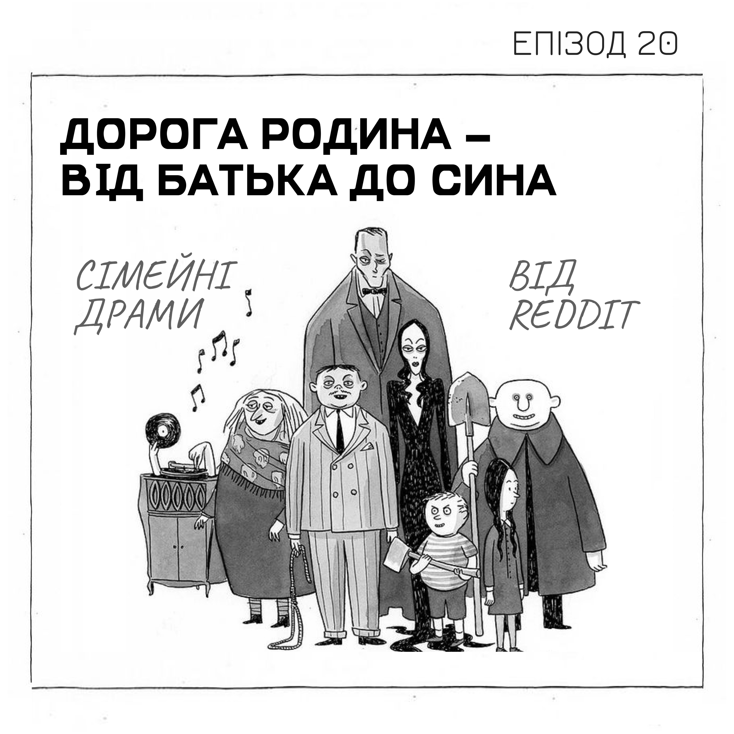 Епізод 20. Дорога родина – від батька до сина. Сімейні драми від Reddit episode artwork