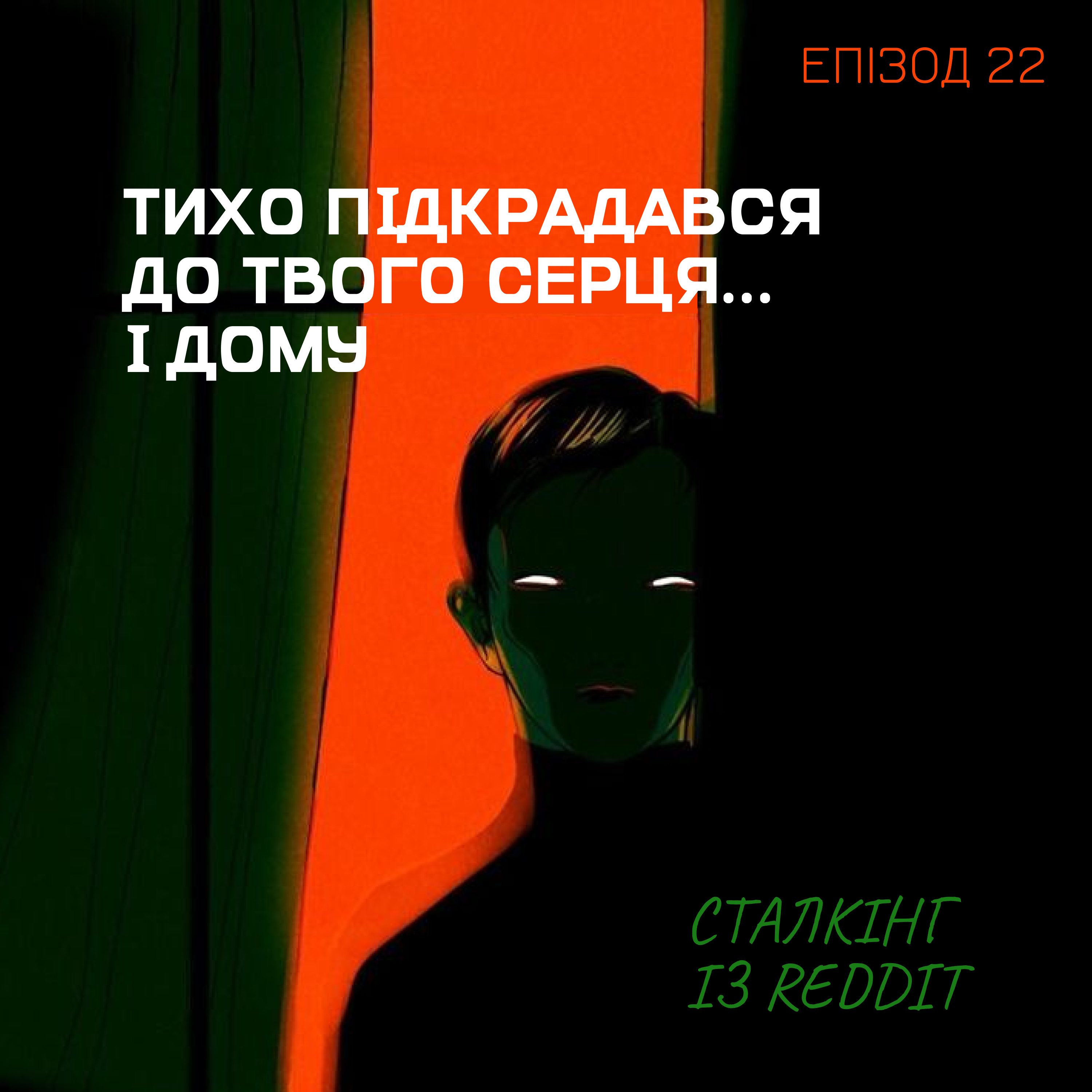 Епізод 22. Тихо підкрадався до твого серця... і дому: сталкінг із Reddit episode artwork