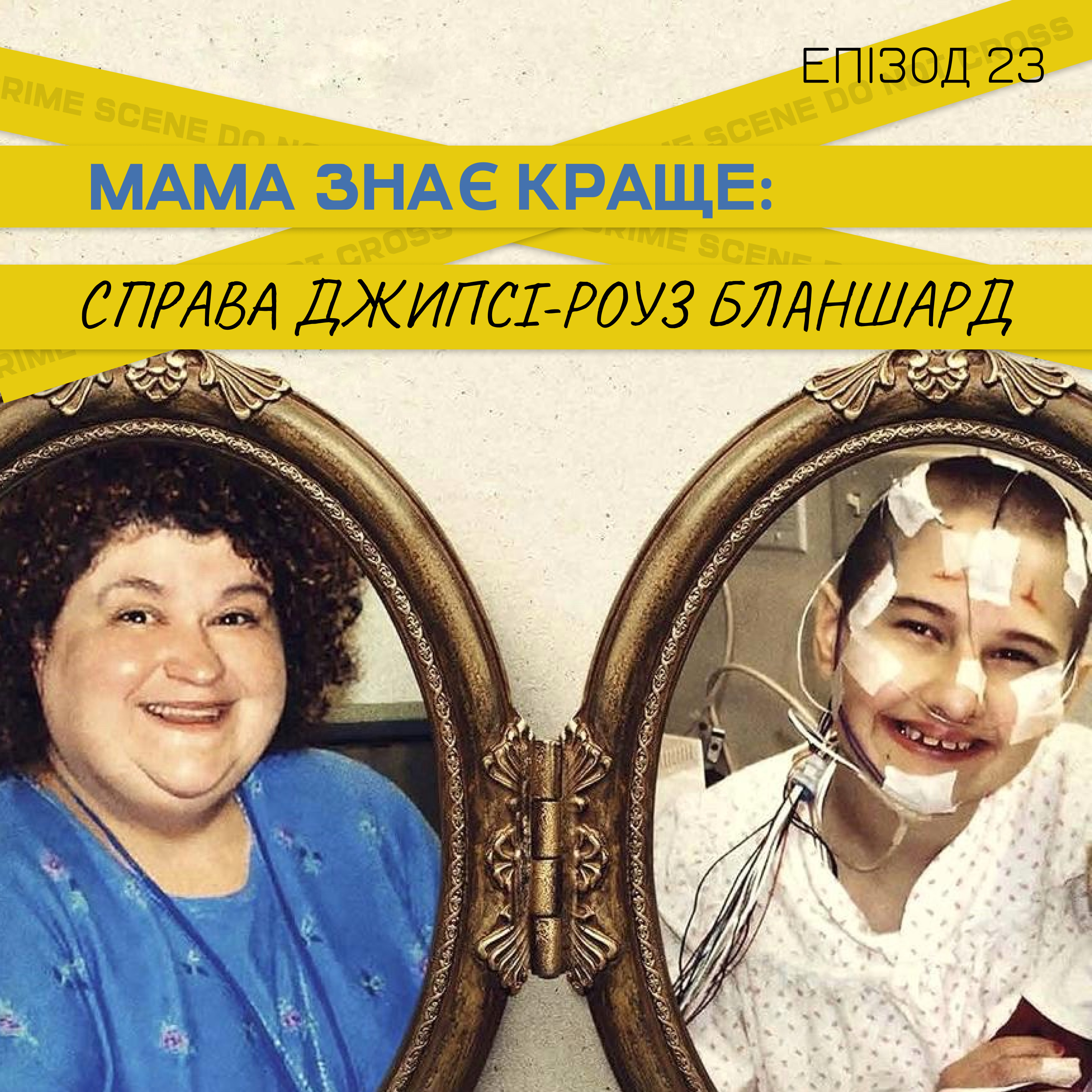 Епізод 23. Мама знає краще: справа Джипсі-Роуз Бланшард episode artwork