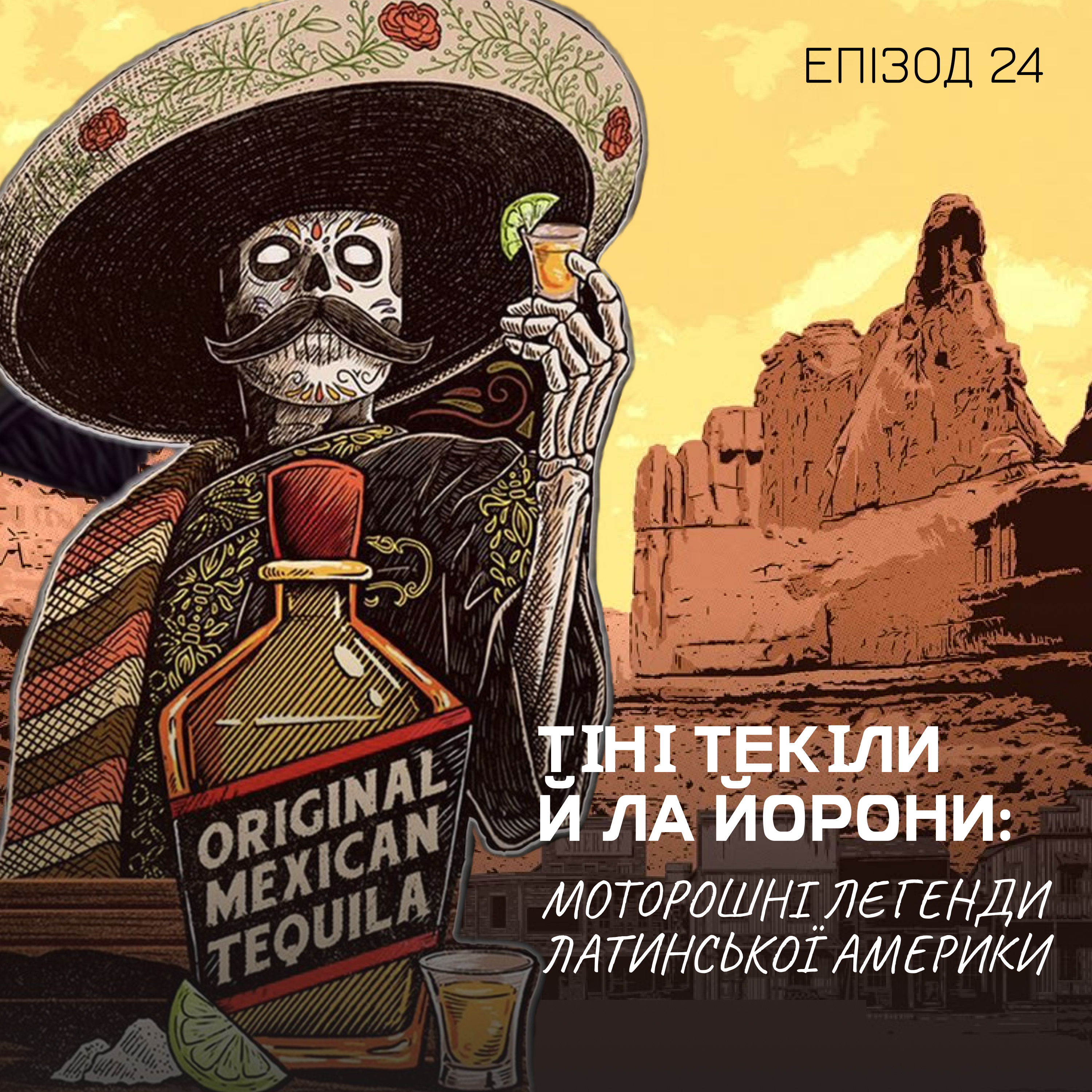 Епізод 24. Тіні Текіли й Ла Йорони: моторошні легенди Латинської Америки