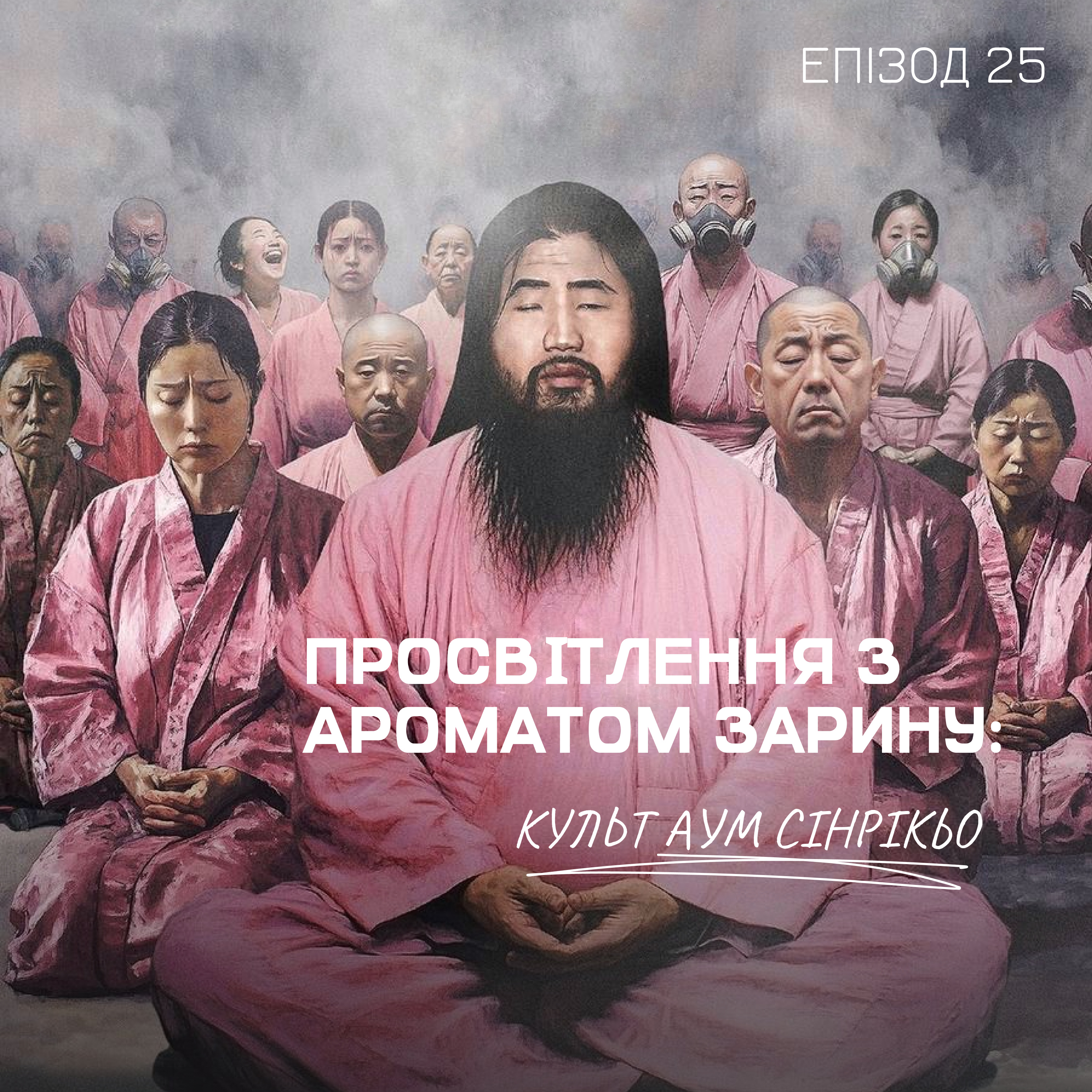 Епізод 25. Просвітлення з ароматом зарину: культ Аум Сінрікьо episode artwork