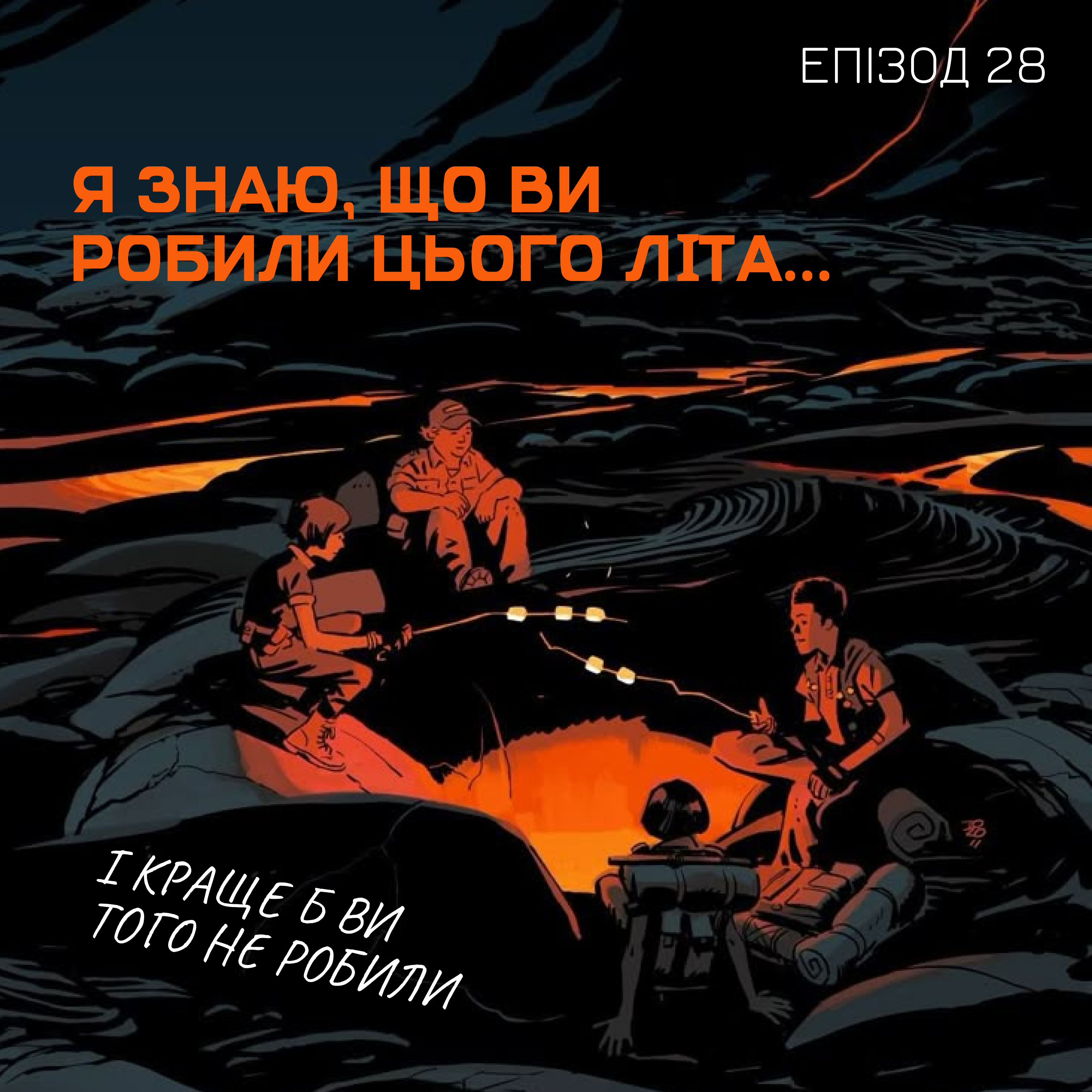 Епізод 28. Я знаю, що ви робили цього літа… і краще б ви того не робили