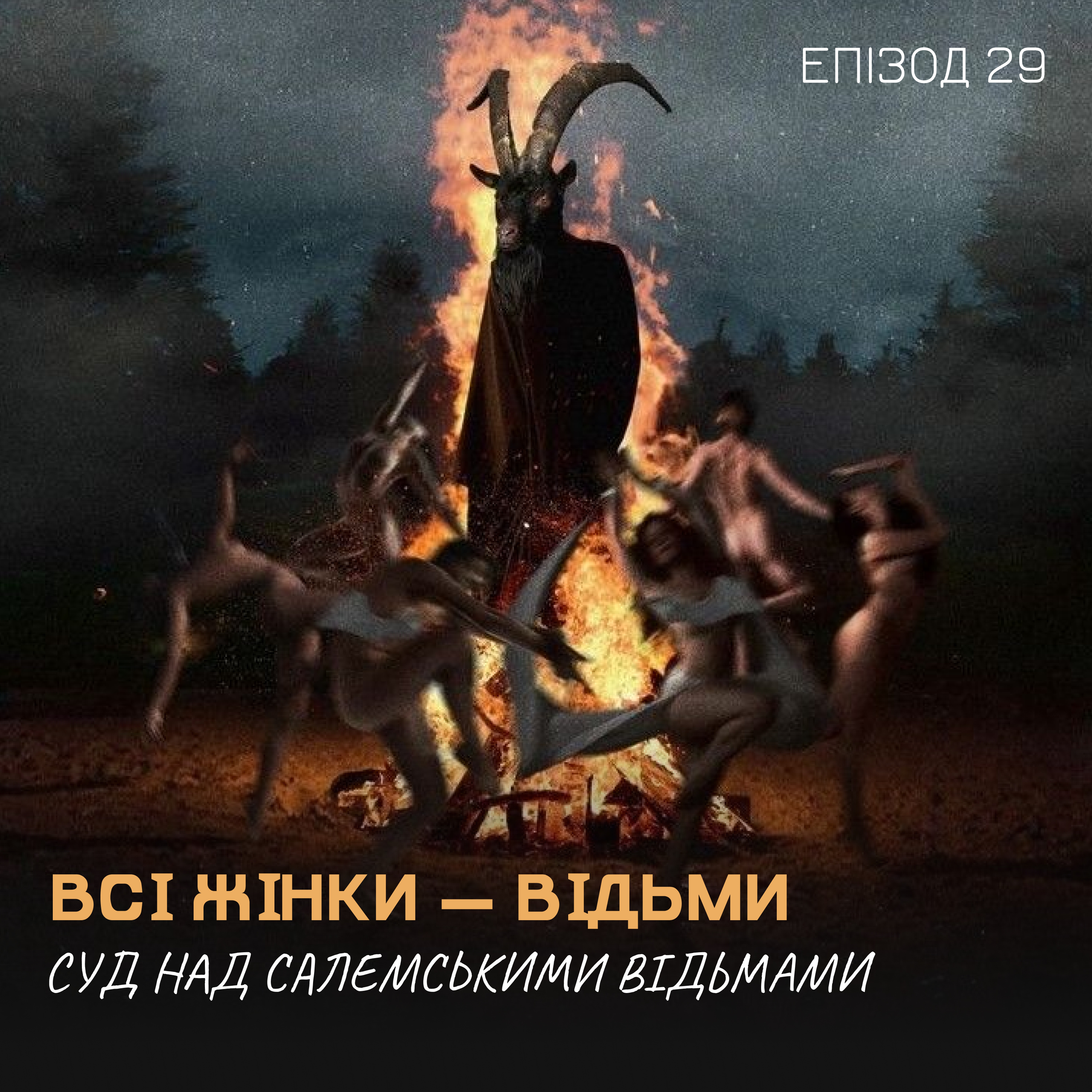 Епізод 29. Всі жінки — відьми. Суд над салемськими відьмами