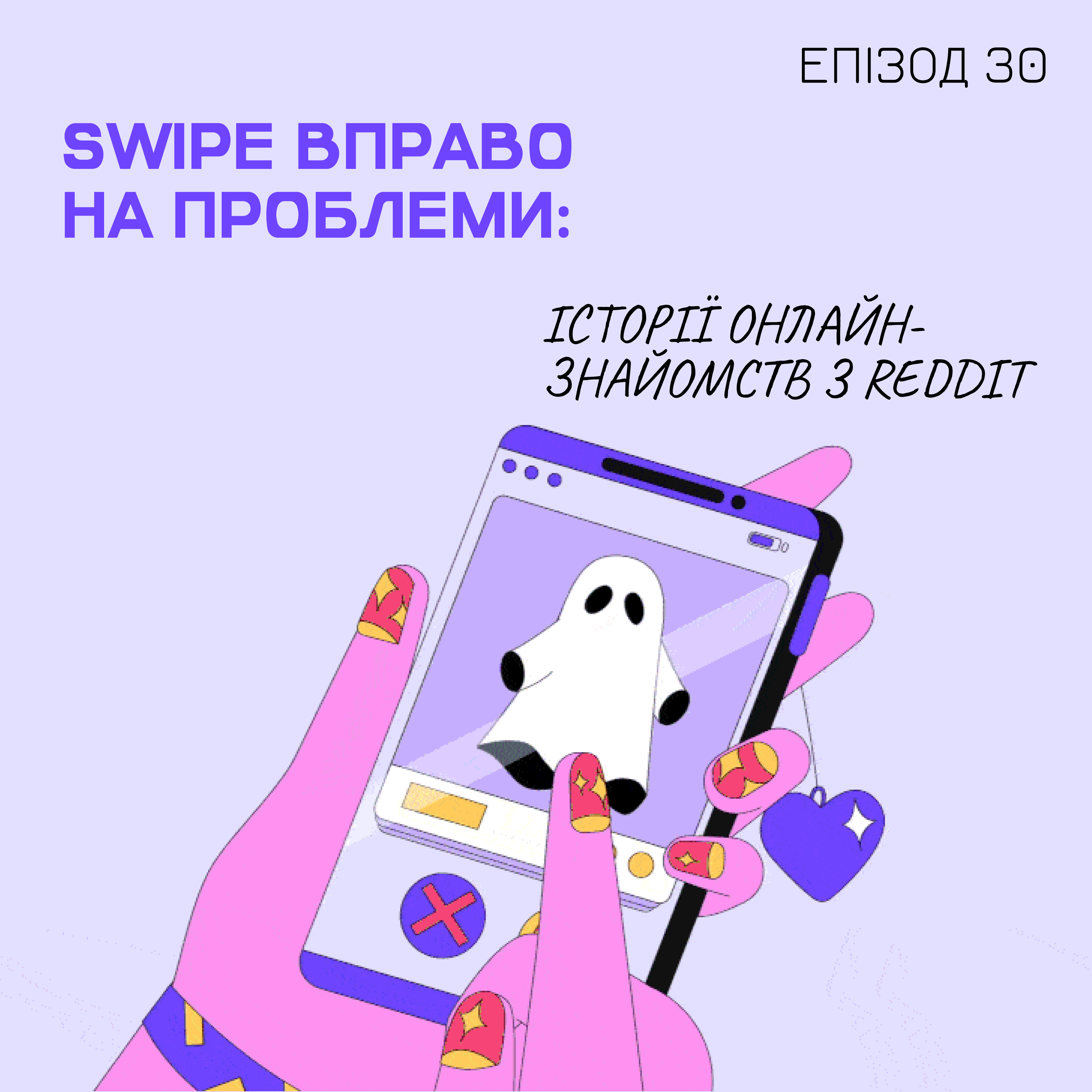 Епізод 30. Swipe вправо на проблеми: історії онлайн-знайомств з Reddit
