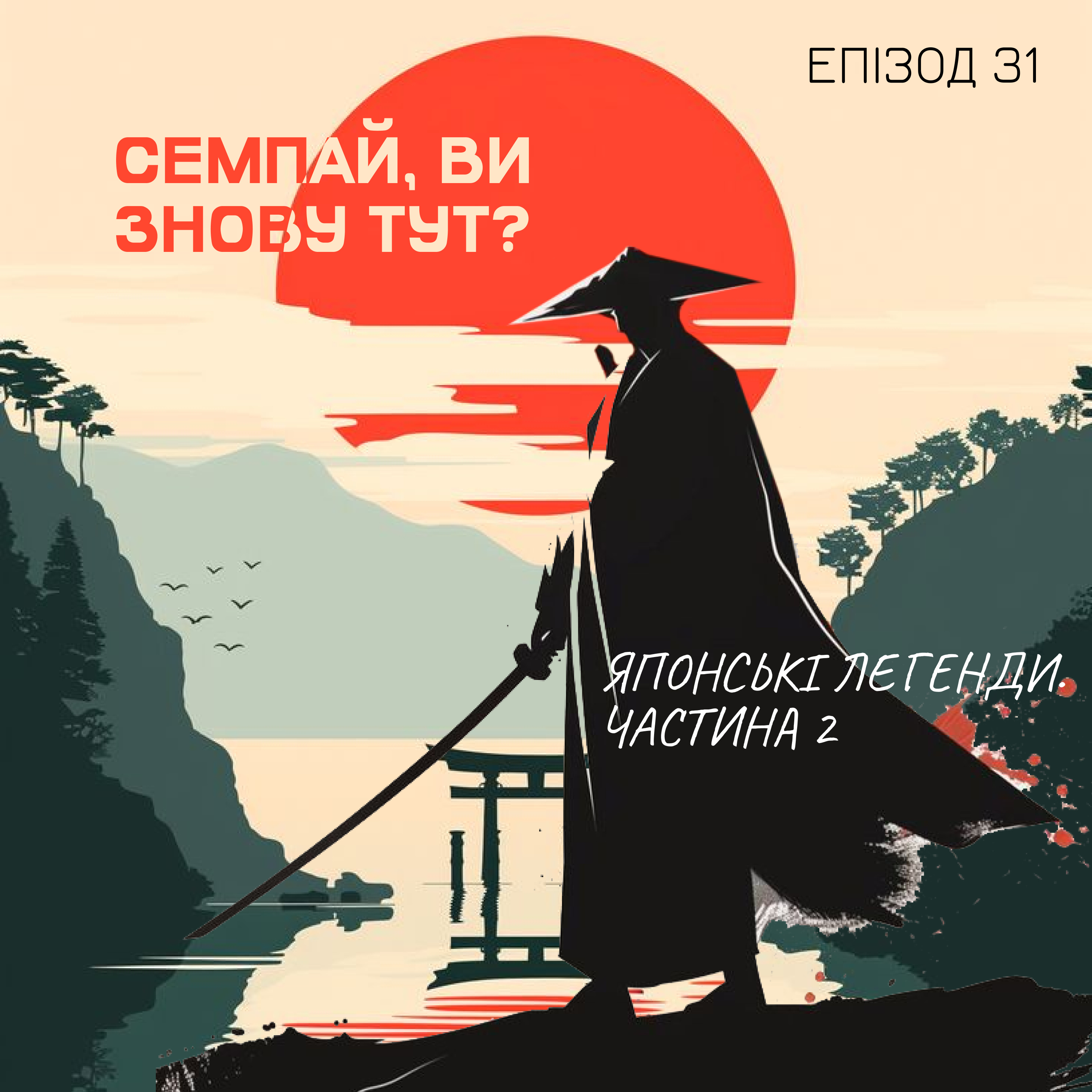 Епізод 31. Семпай, ви знову тут? Японські легенди. Частина 2 episode artwork