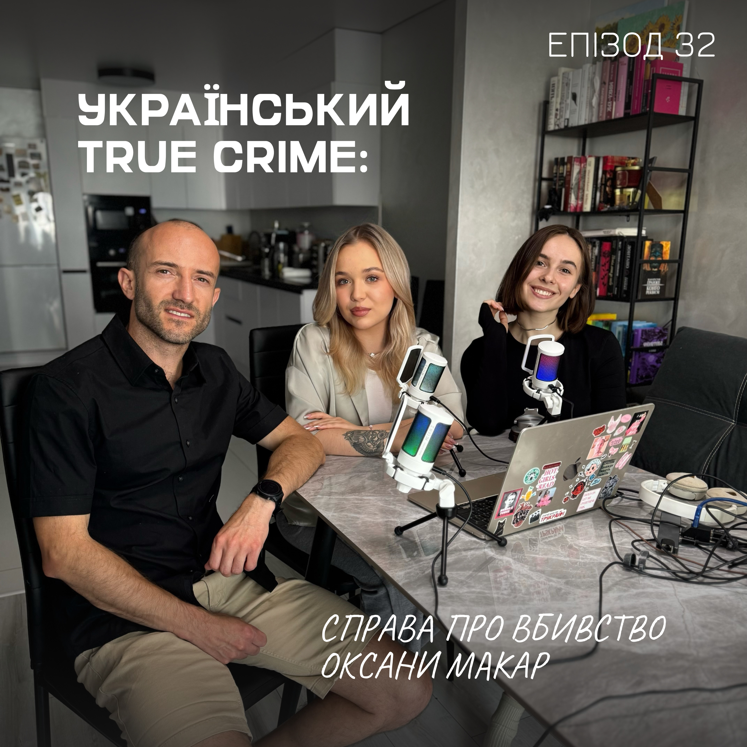 Епізод 32. Український true crime: справа про вбивство Оксани Макар episode artwork