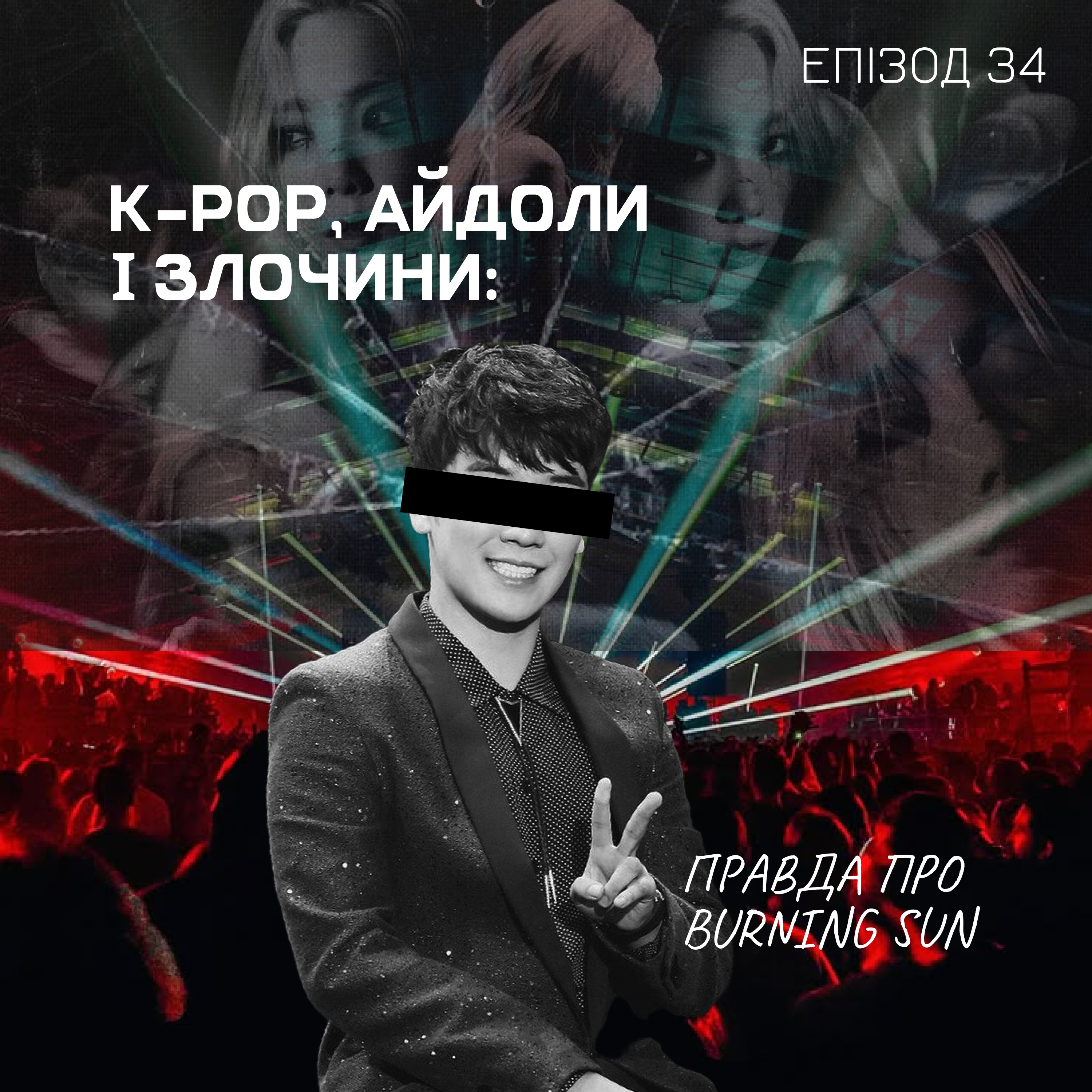 Епізод 34. K-pop, айдоли і злочини: правда про Burning Sun episode artwork