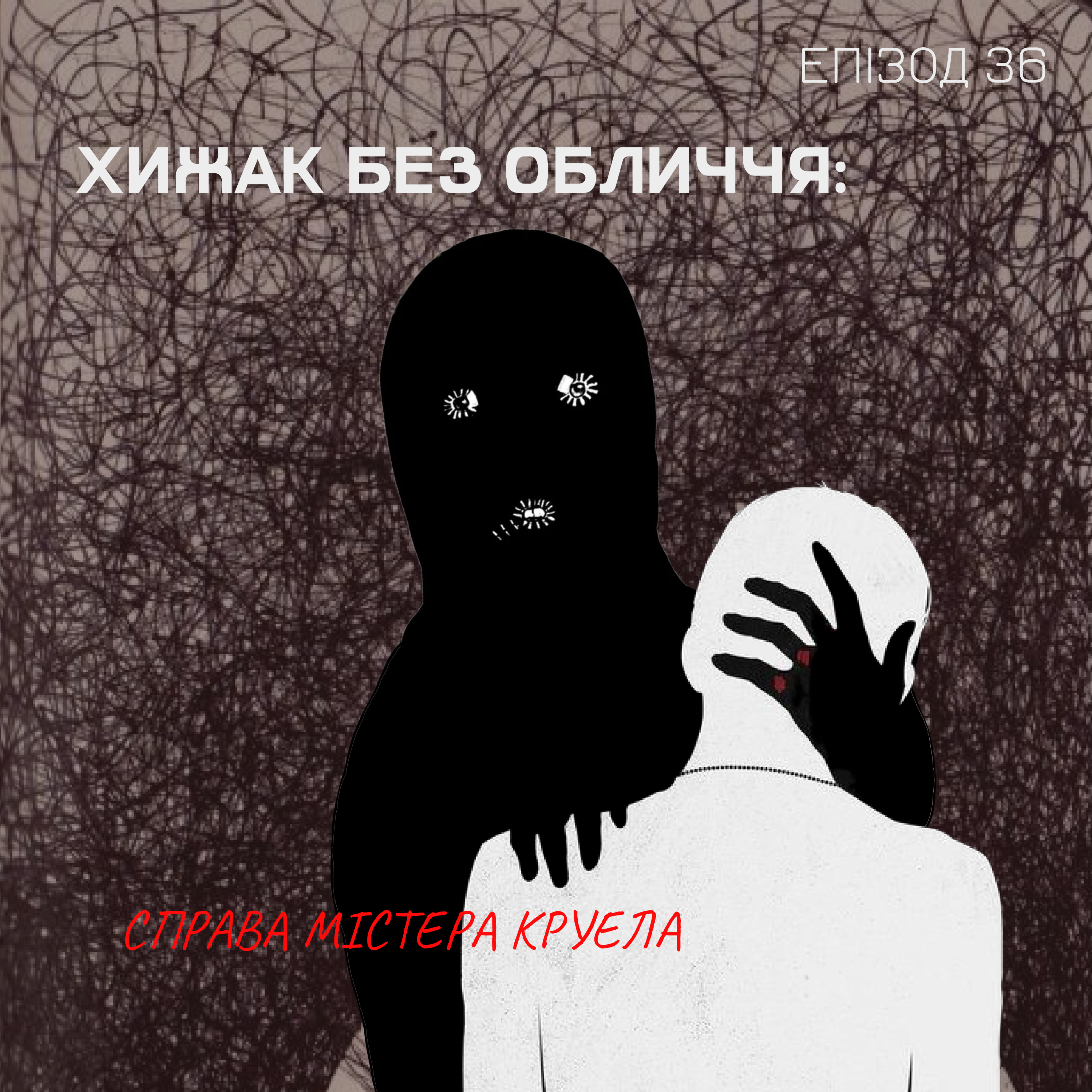 Епізод 36: Хижак без обличчя: справа Містера Круела episode artwork