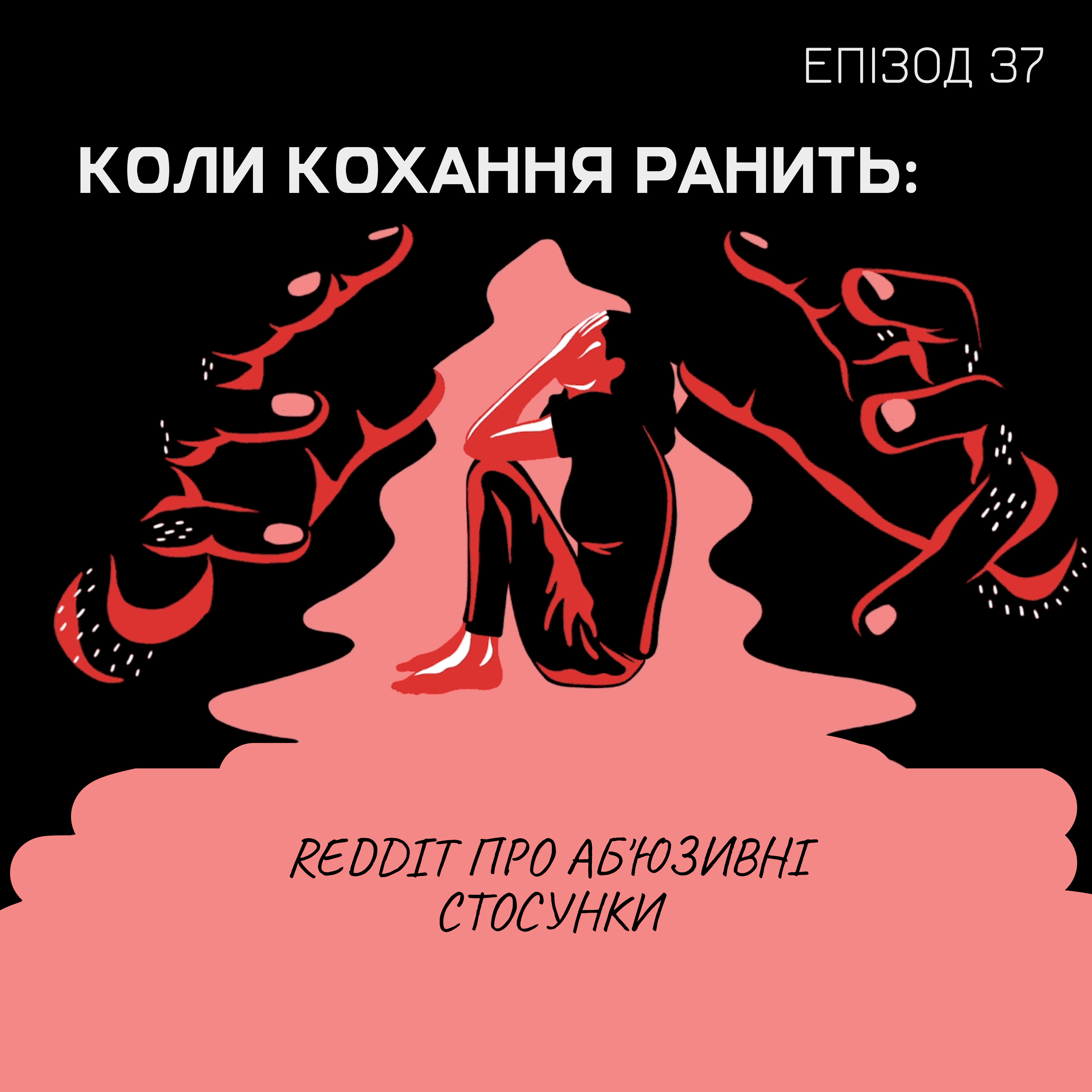 Епізод 37. Коли кохання ранить: Reddit про аб'юзивні стосунки episode artwork