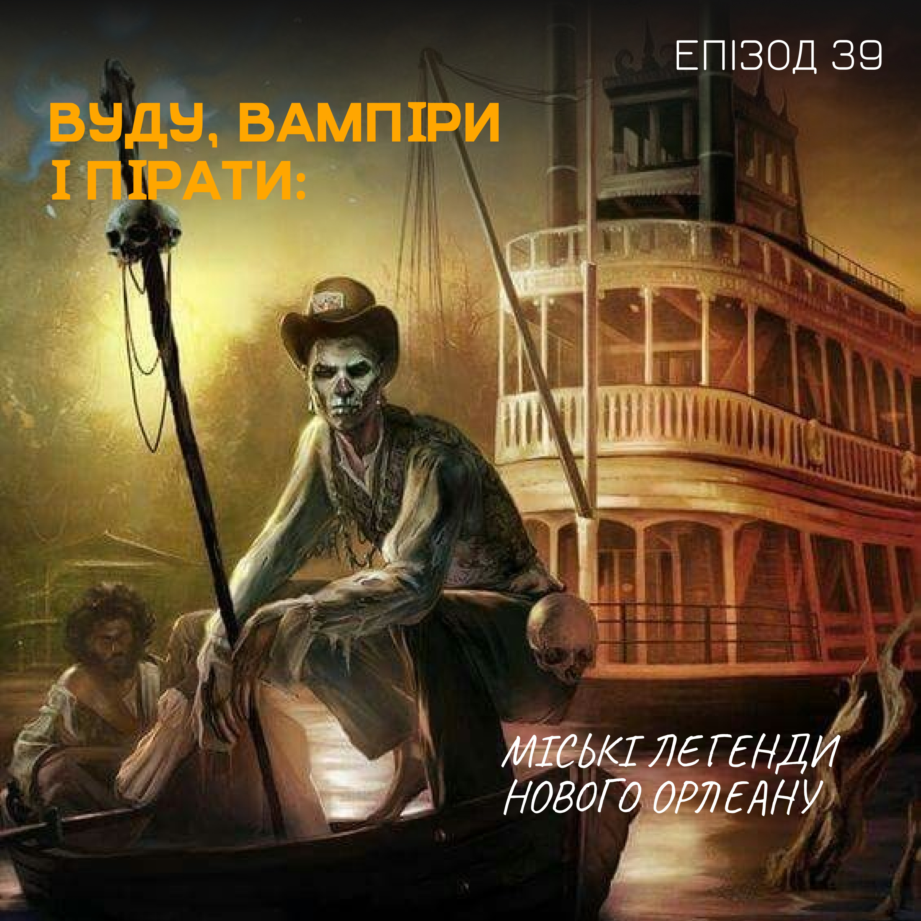 Епізод 39. Вуду, вампіри і пірати: міські легенди Нового Орлеану episode artwork