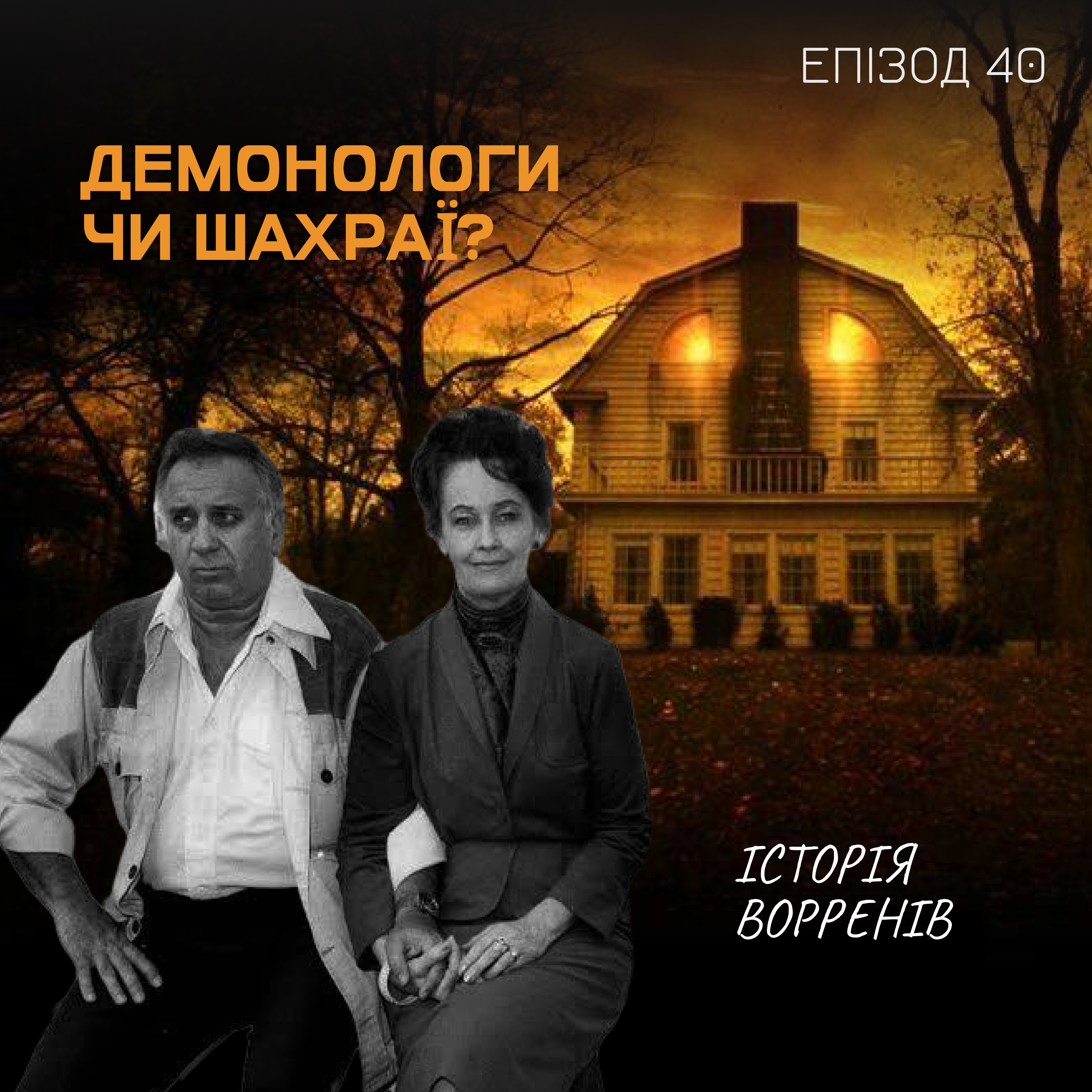 Епізод 40. Демонологи чи шахраї? Історія Ворренів episode artwork