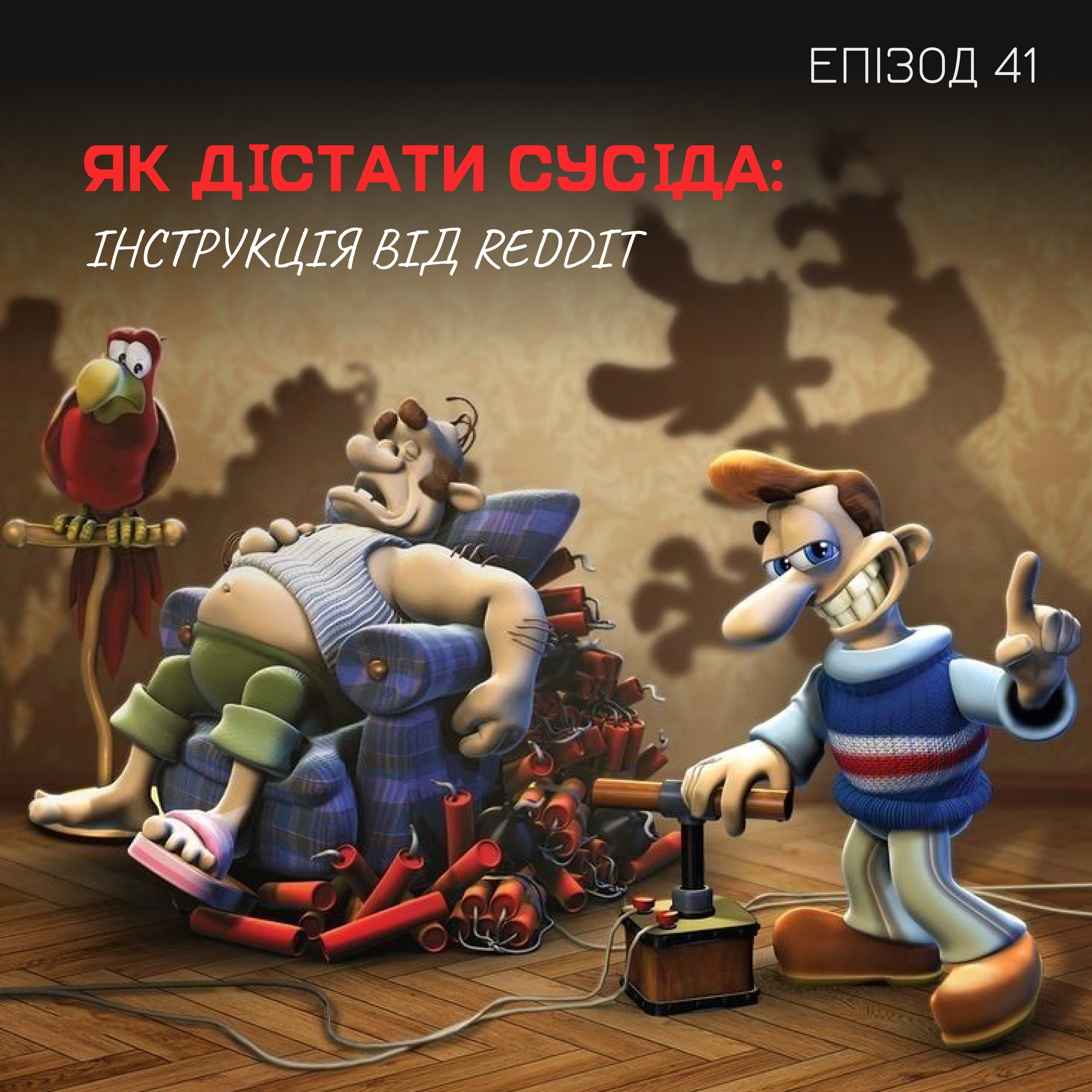 Епізод 41. Як дістати сусіда: інструкція від Reddit