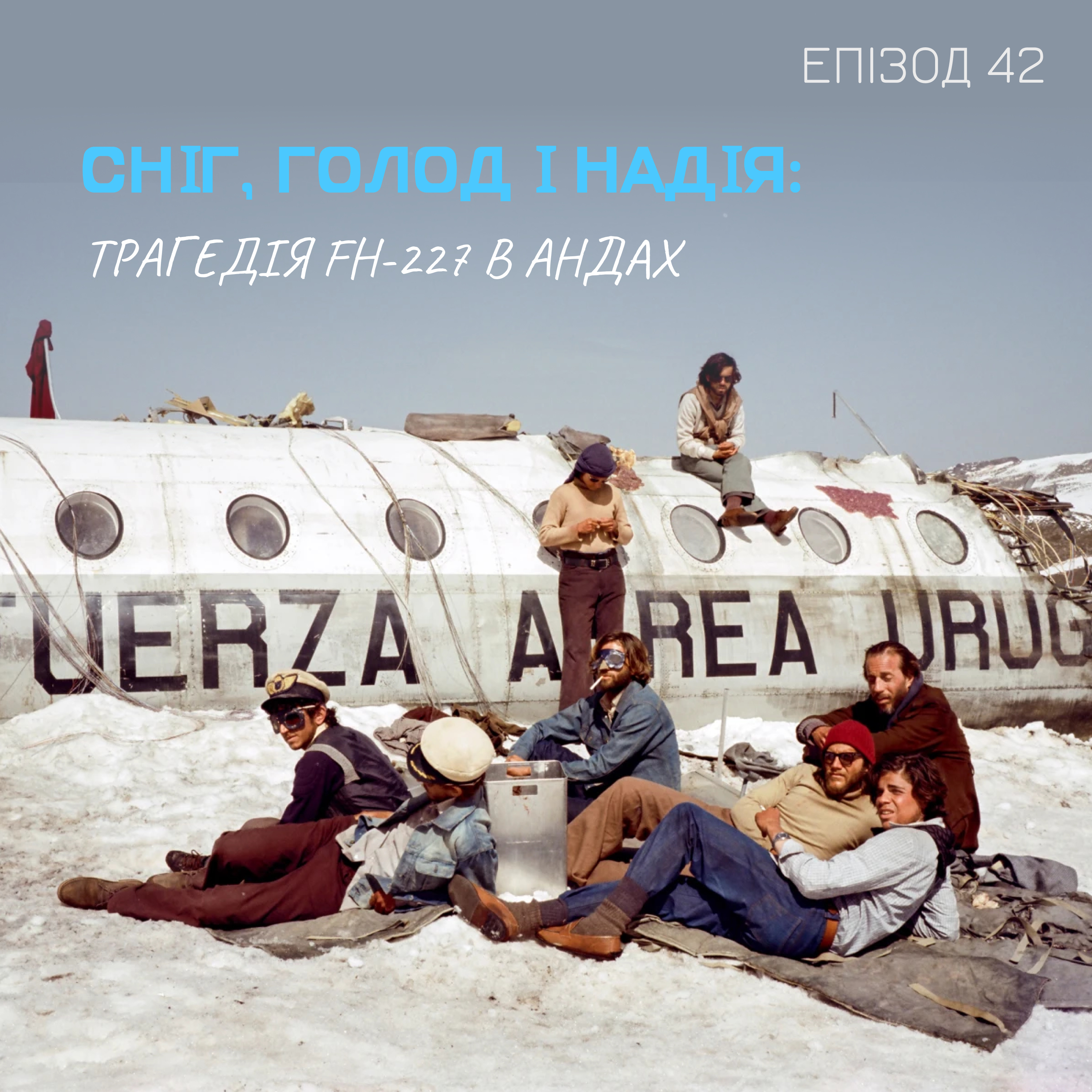 Епізод 42. Сніг, голод і надія: трагедія FH-227 в Андах Епізод 42. Сніг, голод і надія: трагедія FH-227 в Андах