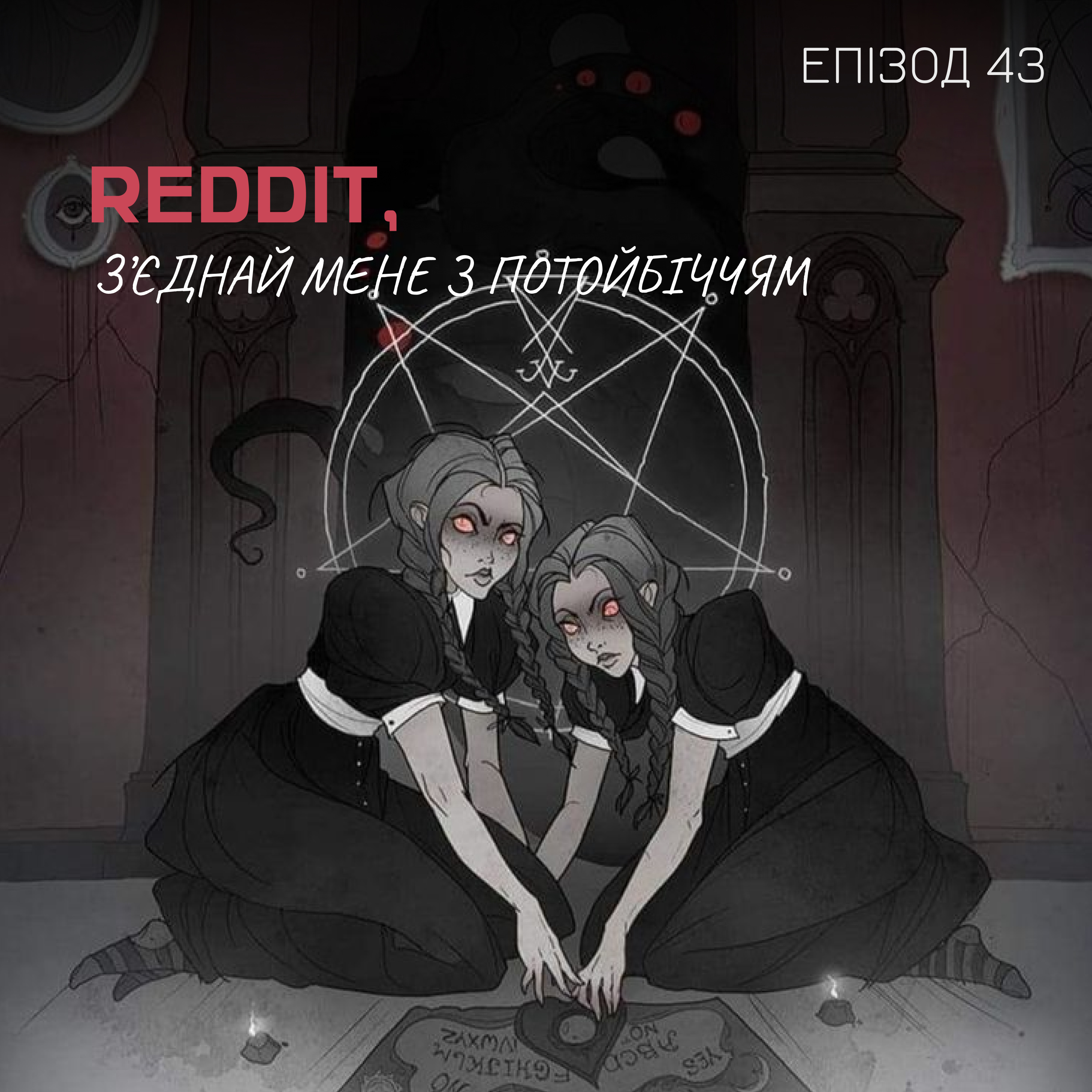 Епізод 43. Reddit, з’єднай мене з потойбіччям