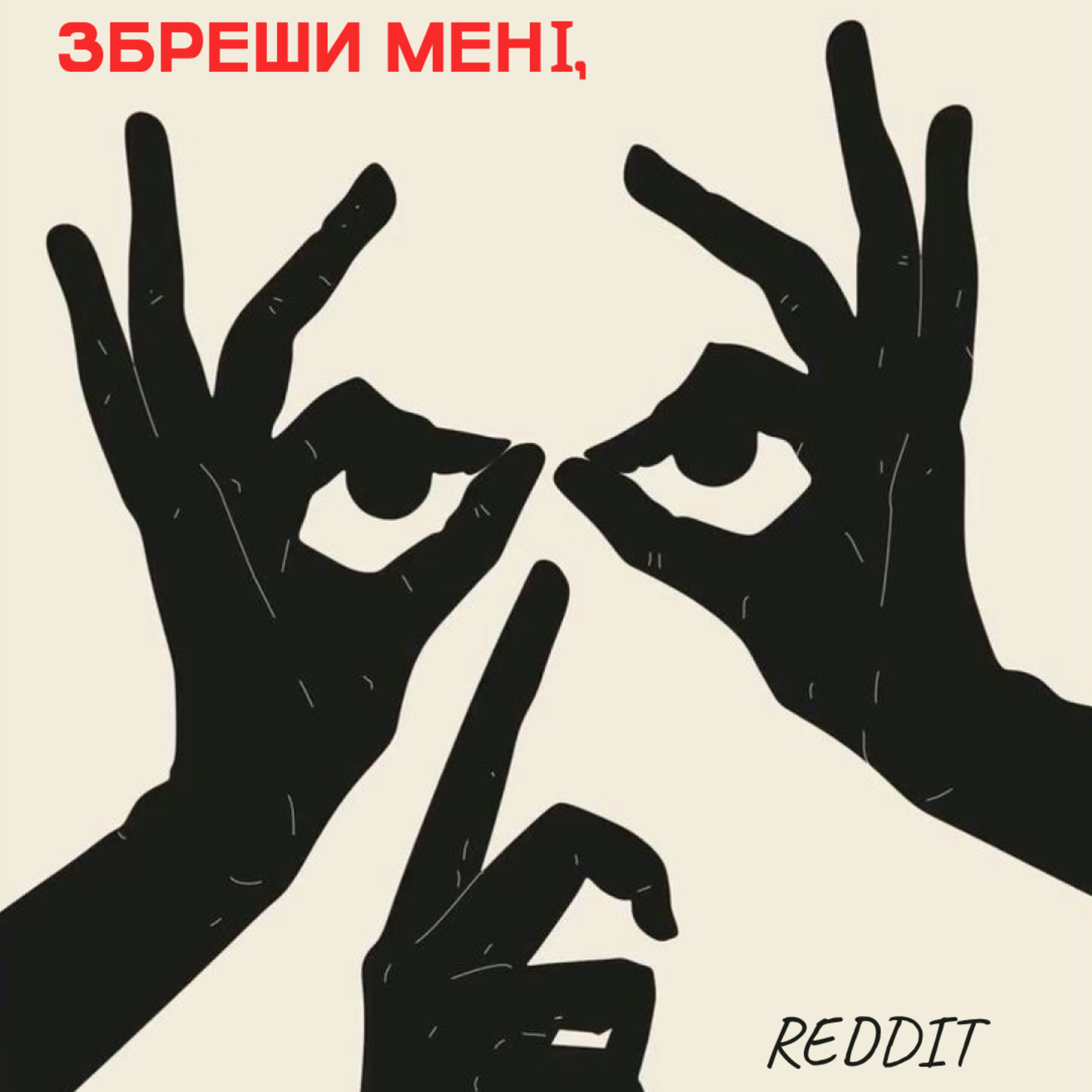 Епізод 46. Збреши мені, Reddit episode artwork