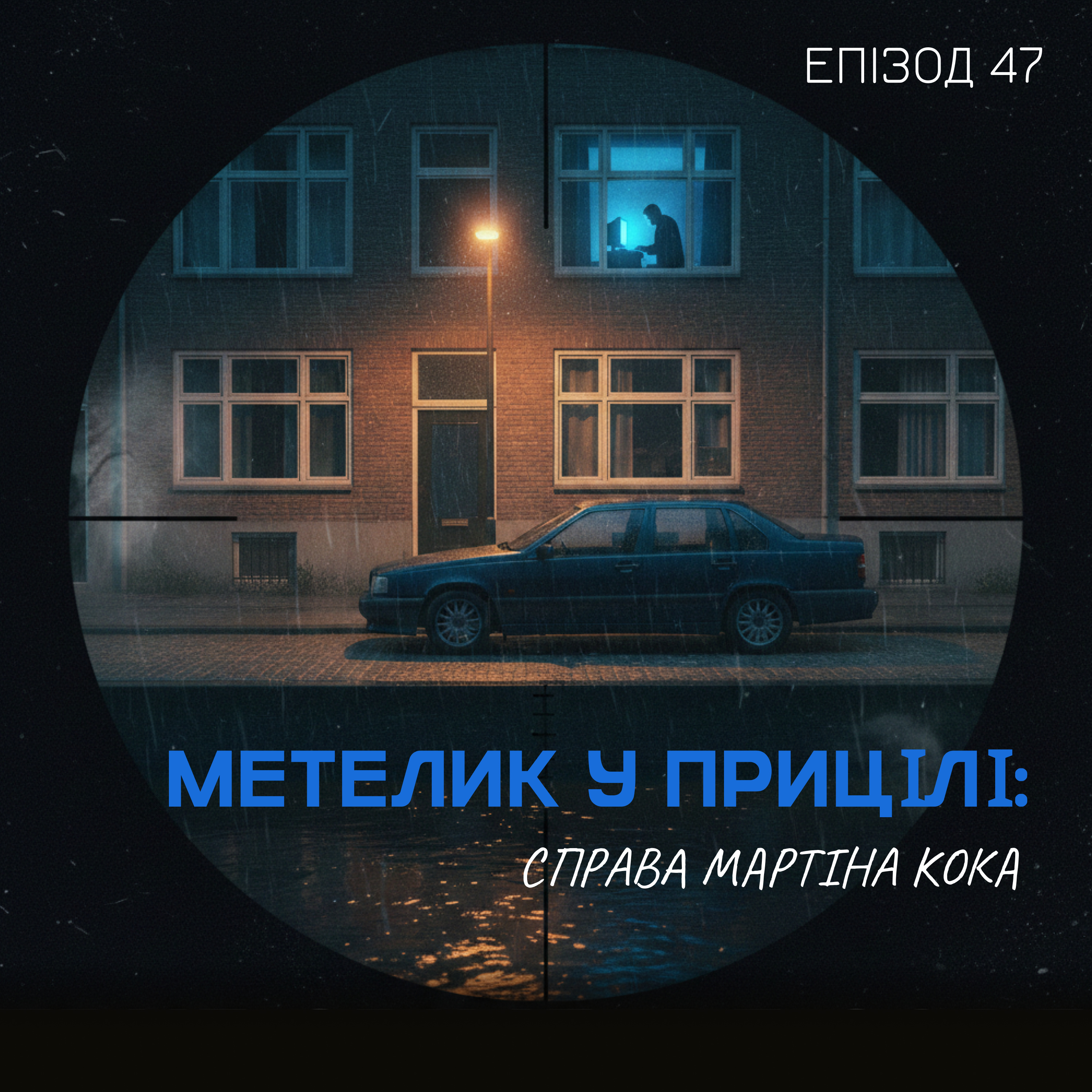 Епізод 47. Метелик у прицілі: справа Мартіна Кока episode artwork