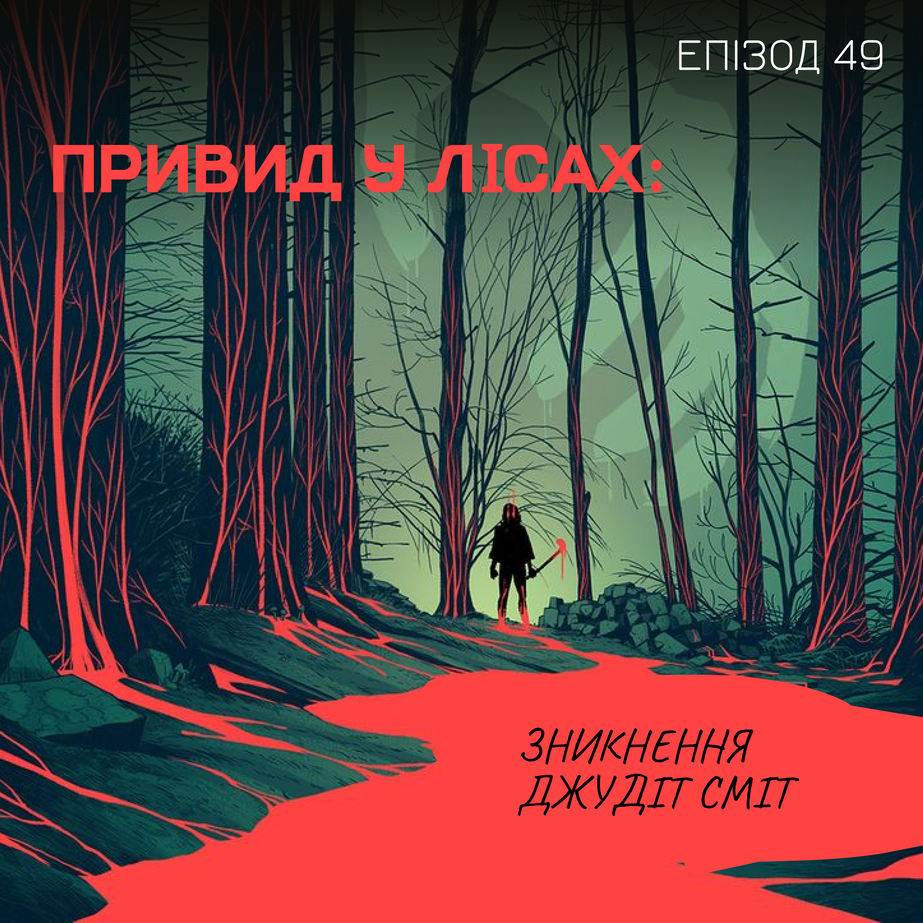 Епізод 49. Привид у лісах: зникнення Джудіт Сміт