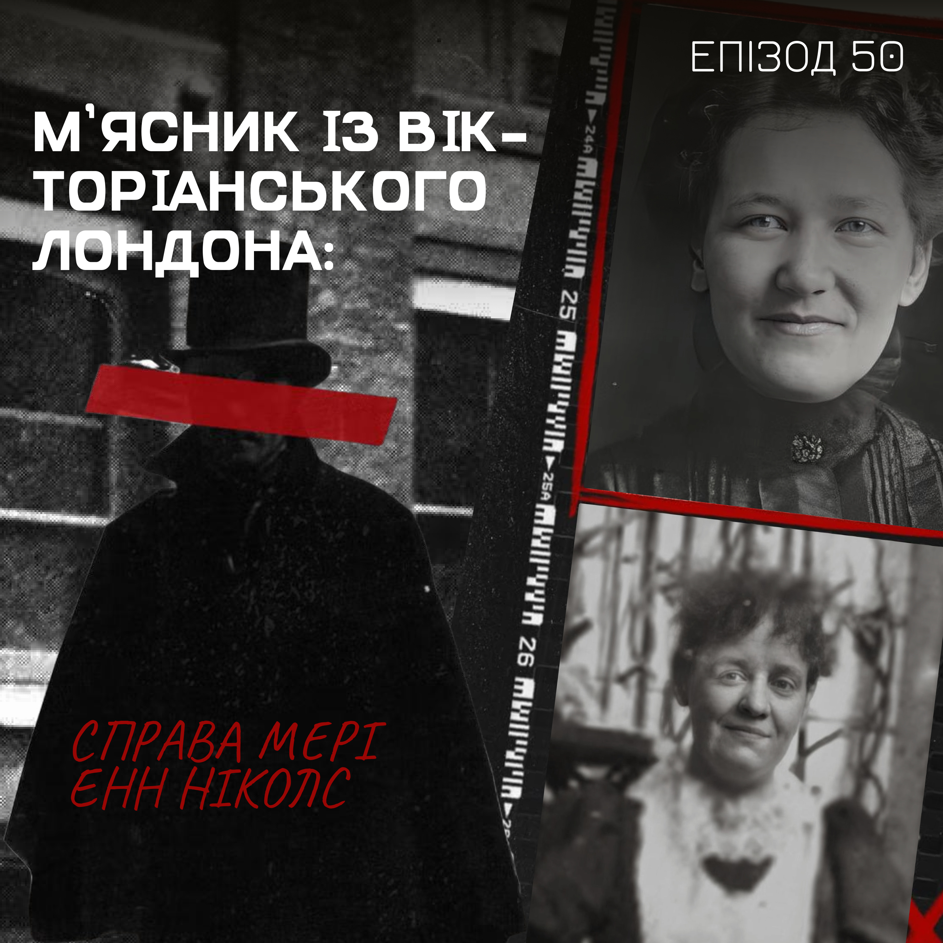 Епізод 50.1. М’ясник із Вікторіанського Лондона: справа Мері Енн Ніколс episode artwork