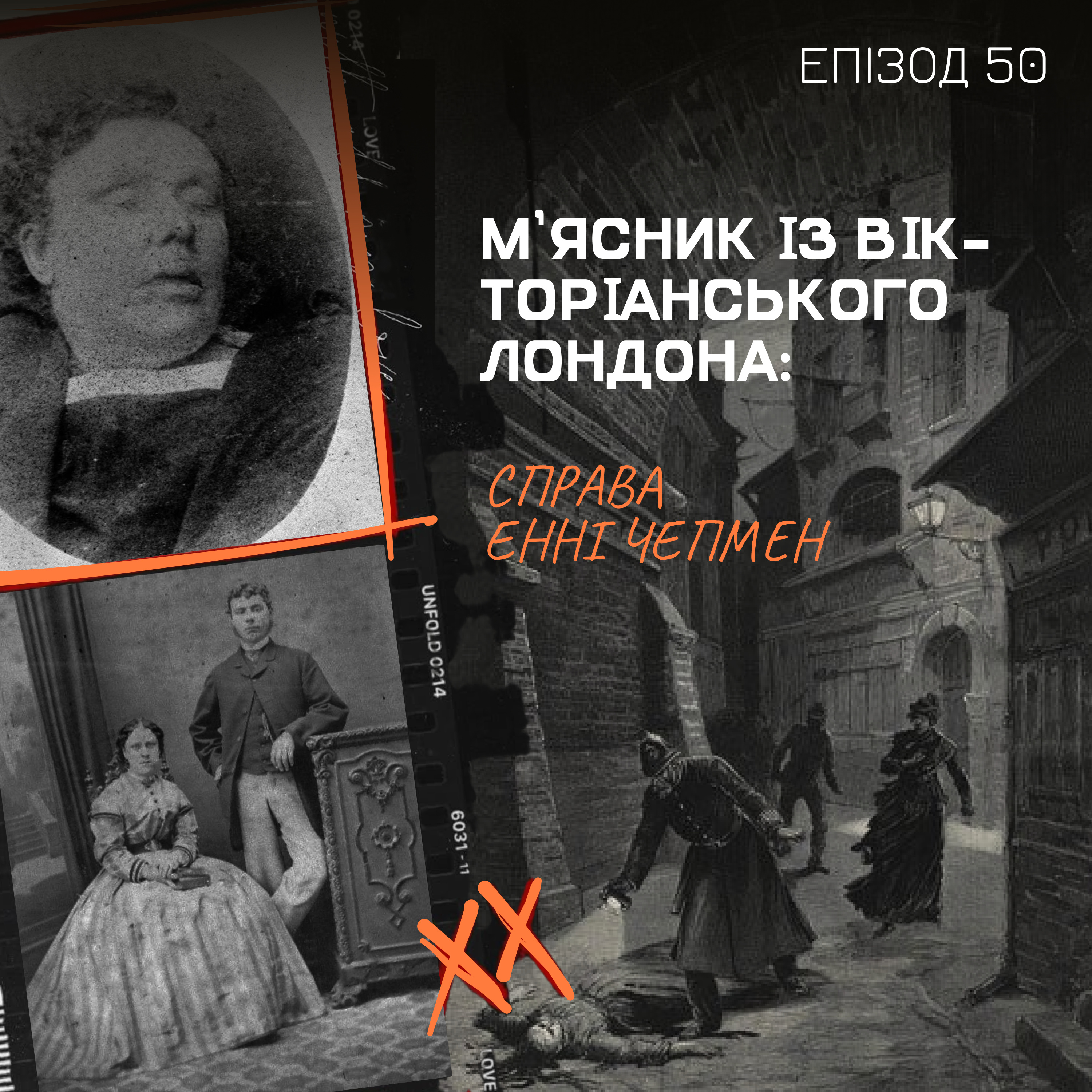 Епізод 50.2. М’ясник із Вікторіанського Лондона: справа Енні Чепмен episode artwork