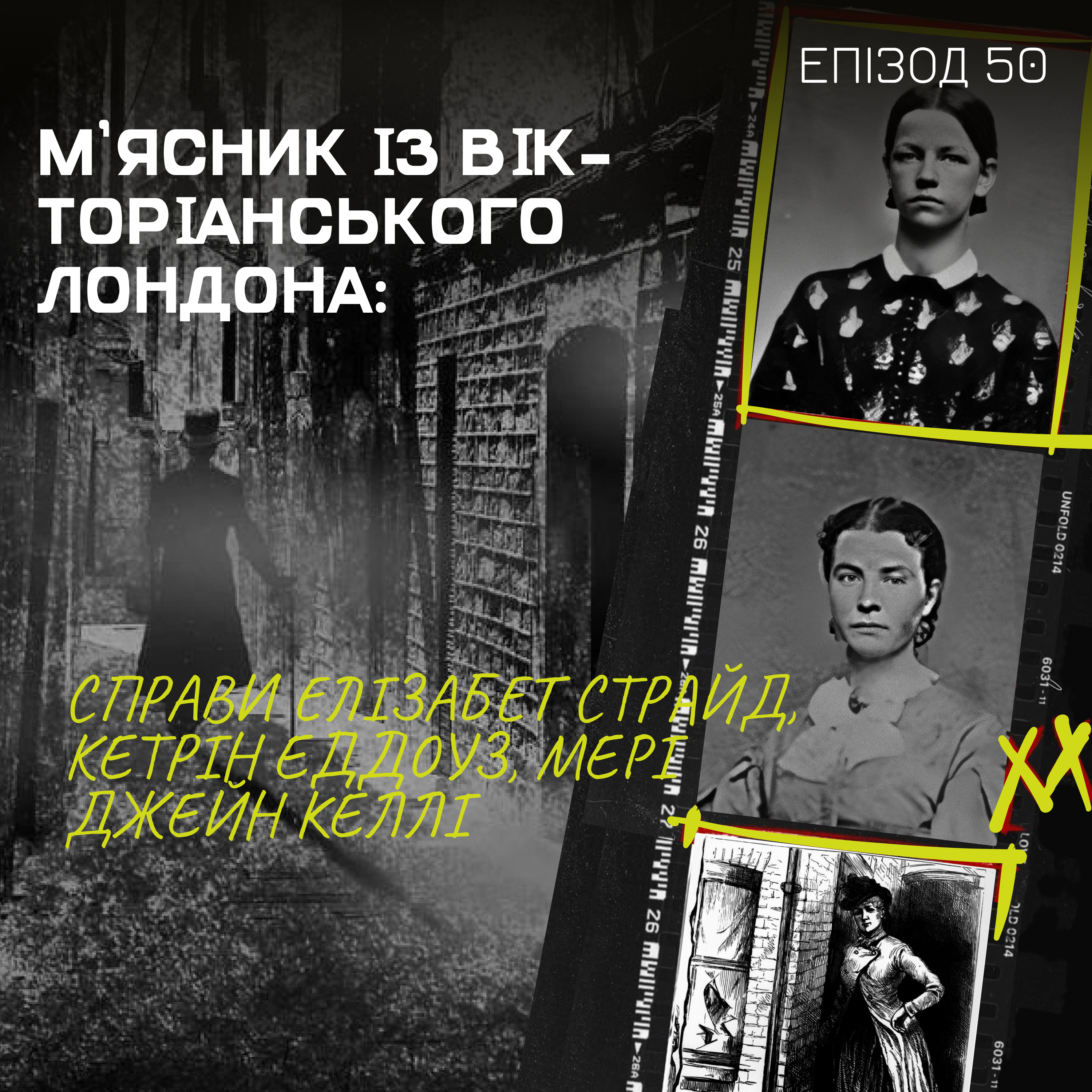 Епізод 50.3: М’ясник із Вікторіанського Лондона: справи Елізабет Страйд, Кетрін Еддоуз, Мері Джейн Келлі