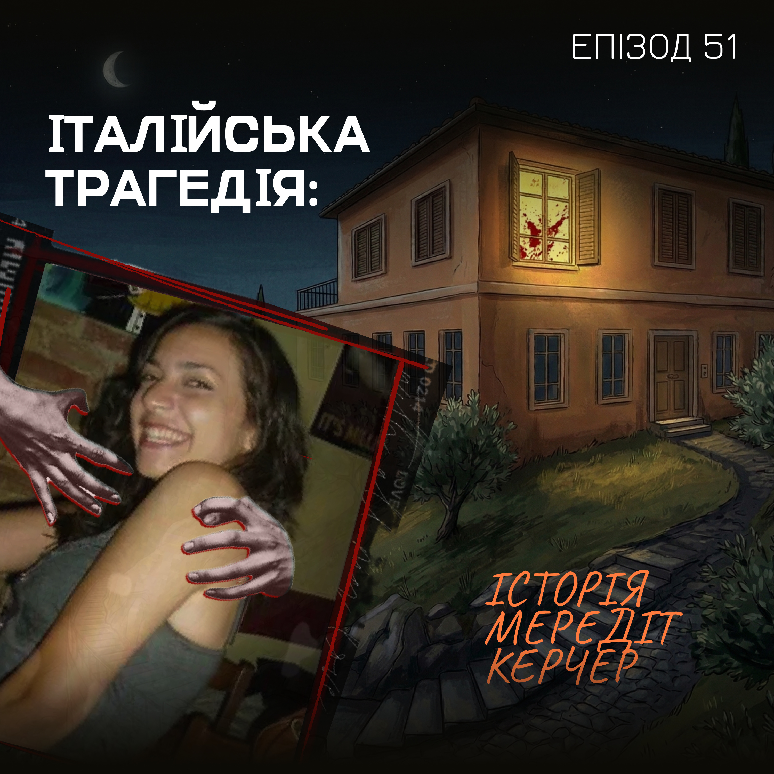 Епізод 51. Італійська трагедія: історія Мередіт Керчер episode artwork