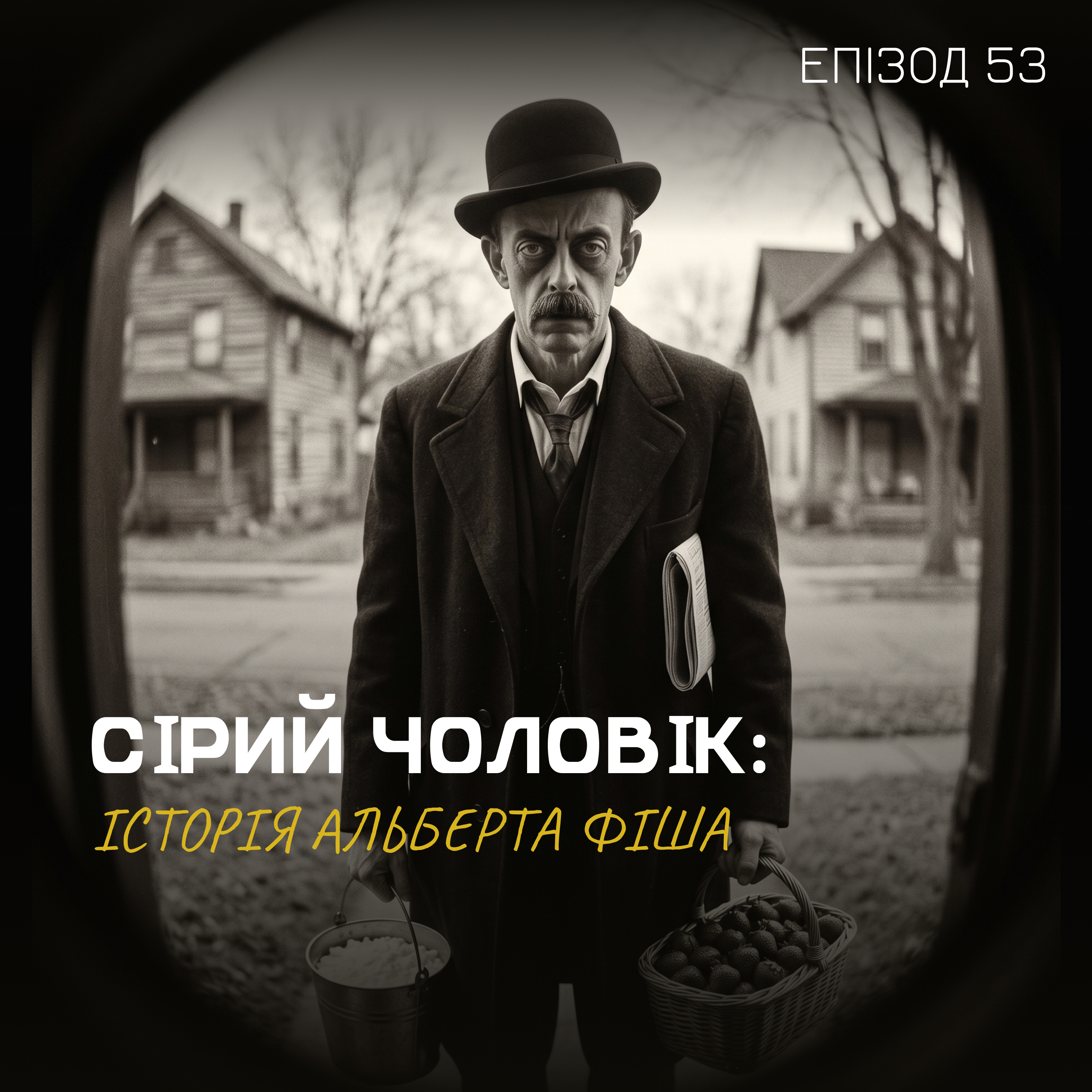 Епізод 53. Сірий чоловік: історія Альберта Фіша episode artwork