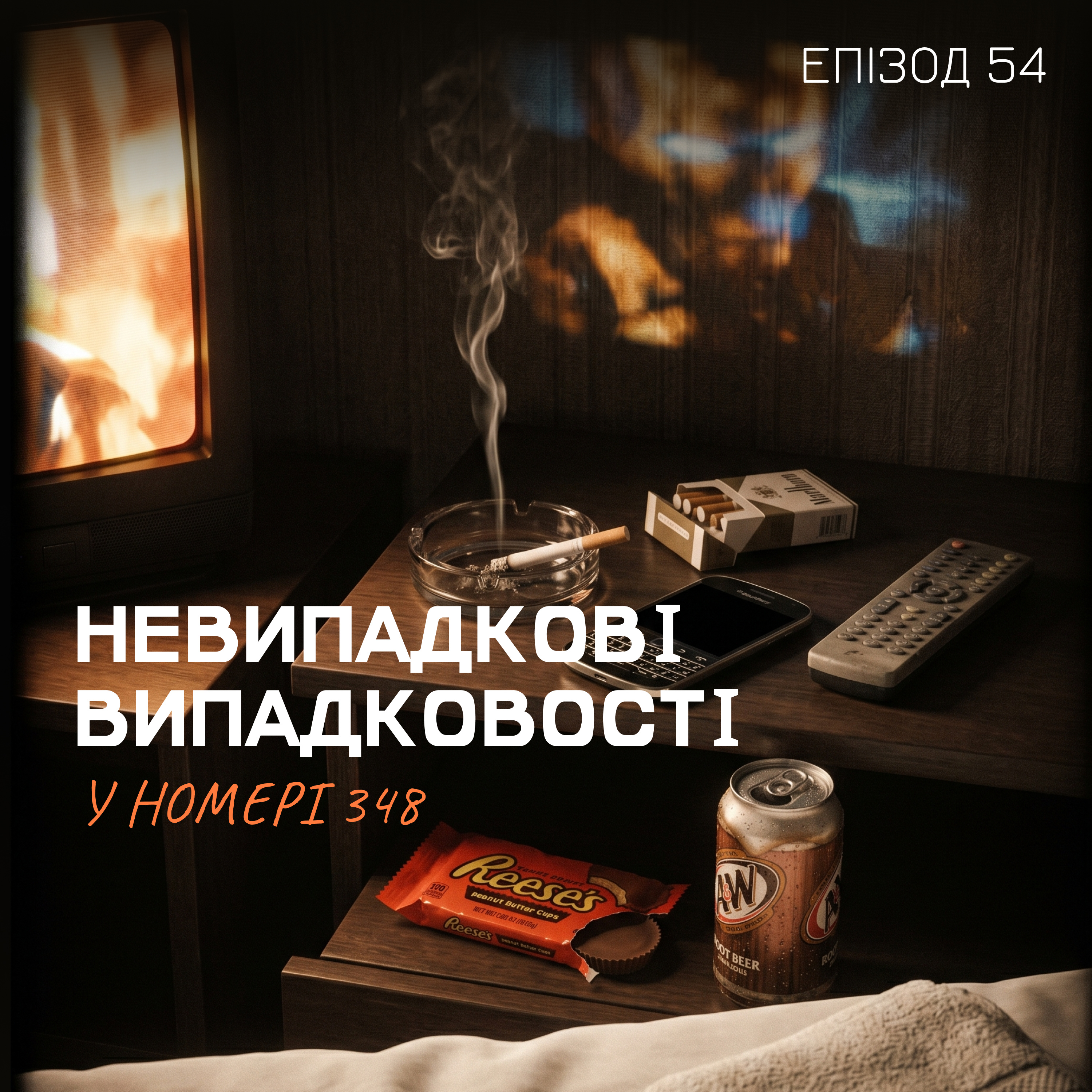 Епізод 54. Невипадкові випадковості у номері 348 episode artwork