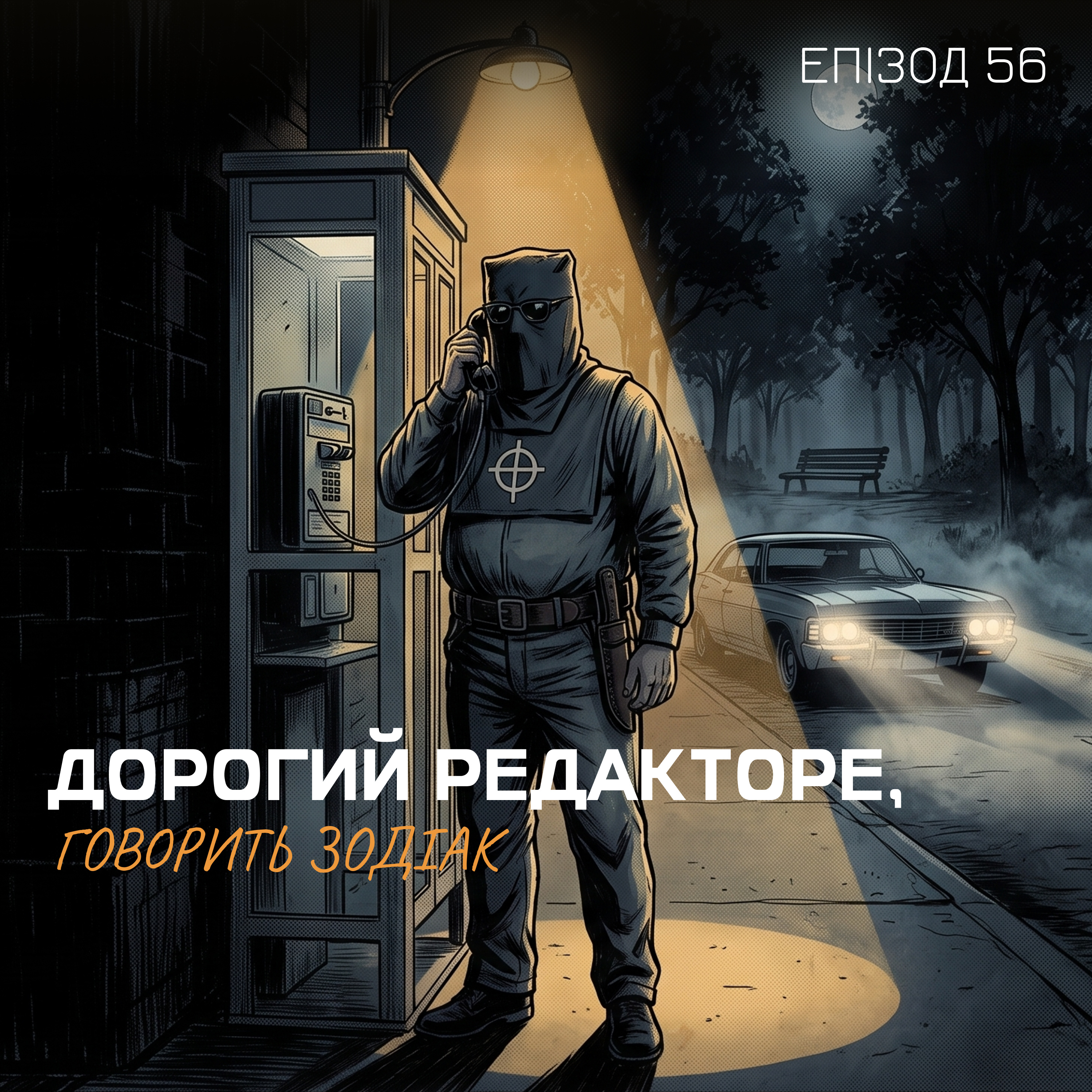 Епізод 56. Дорогий редакторе, говорить Зодіак episode artwork