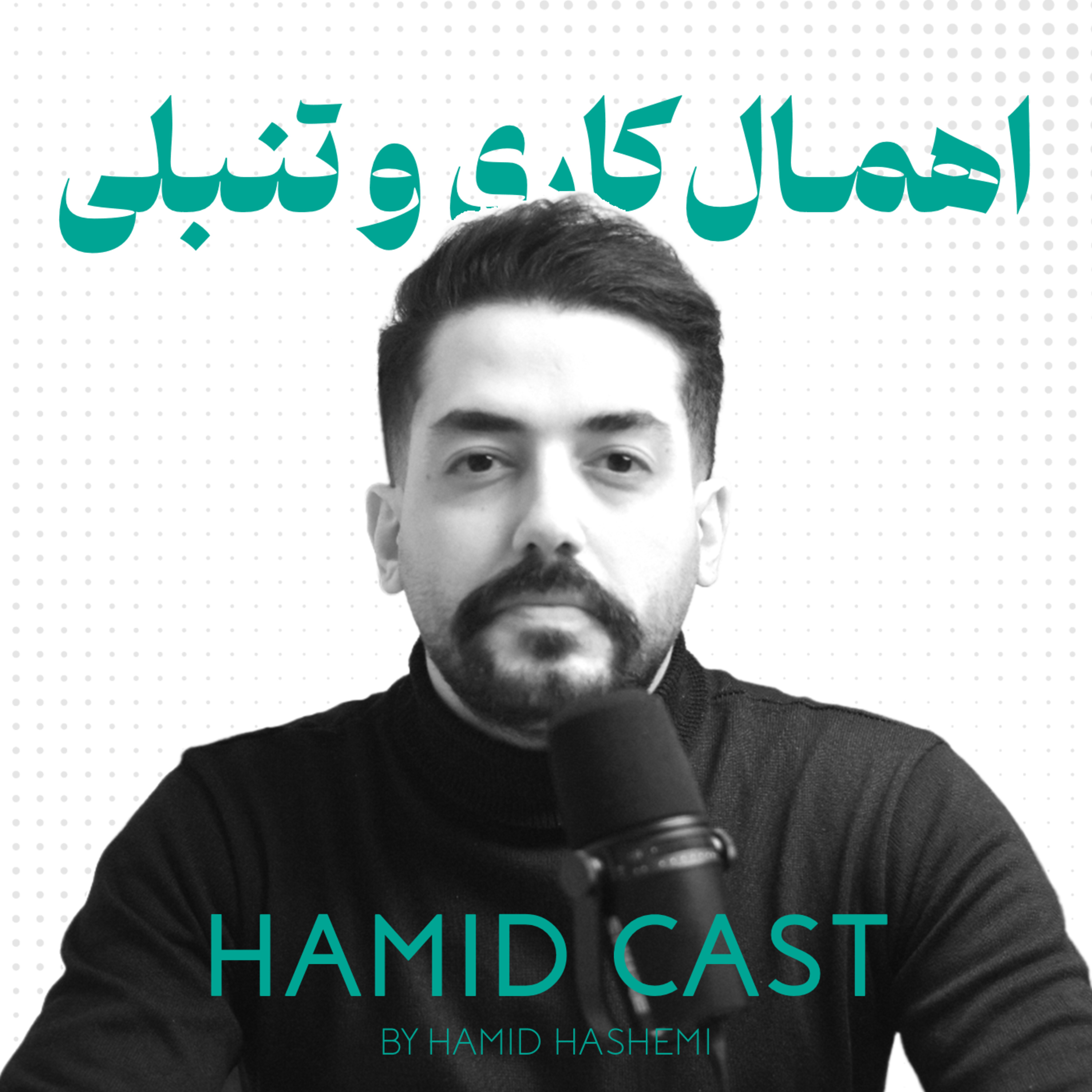 چگونه بر اهمال‌کاری و تنبلی غلبه کنیم ؟ episode artwork