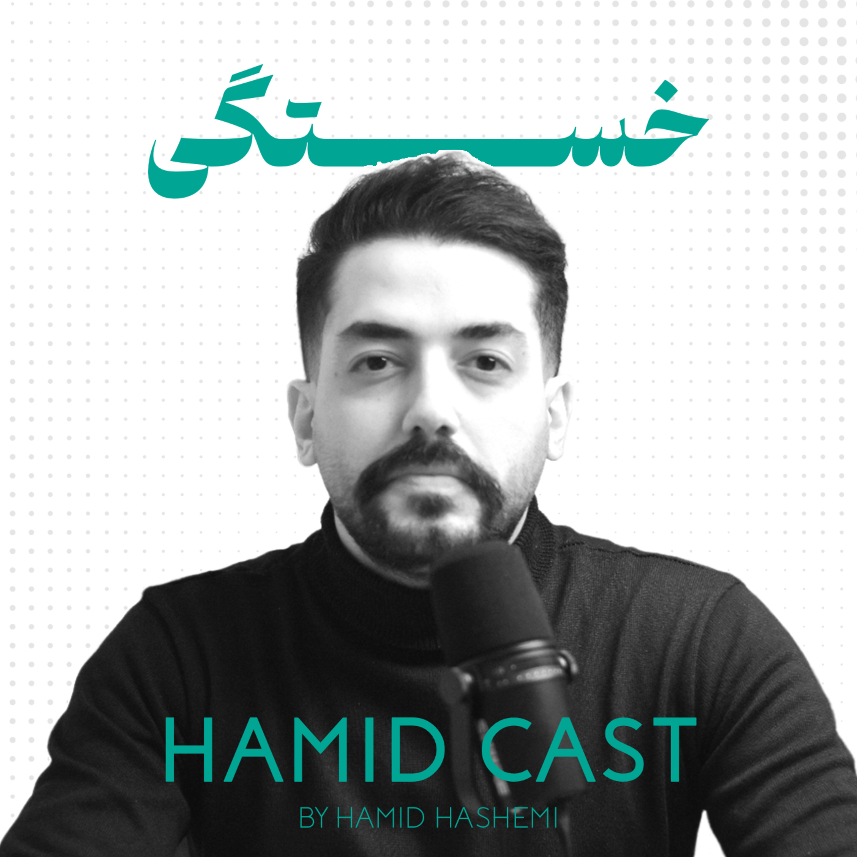 چگونه بر خستگی غلبه کنیم ؟  episode artwork