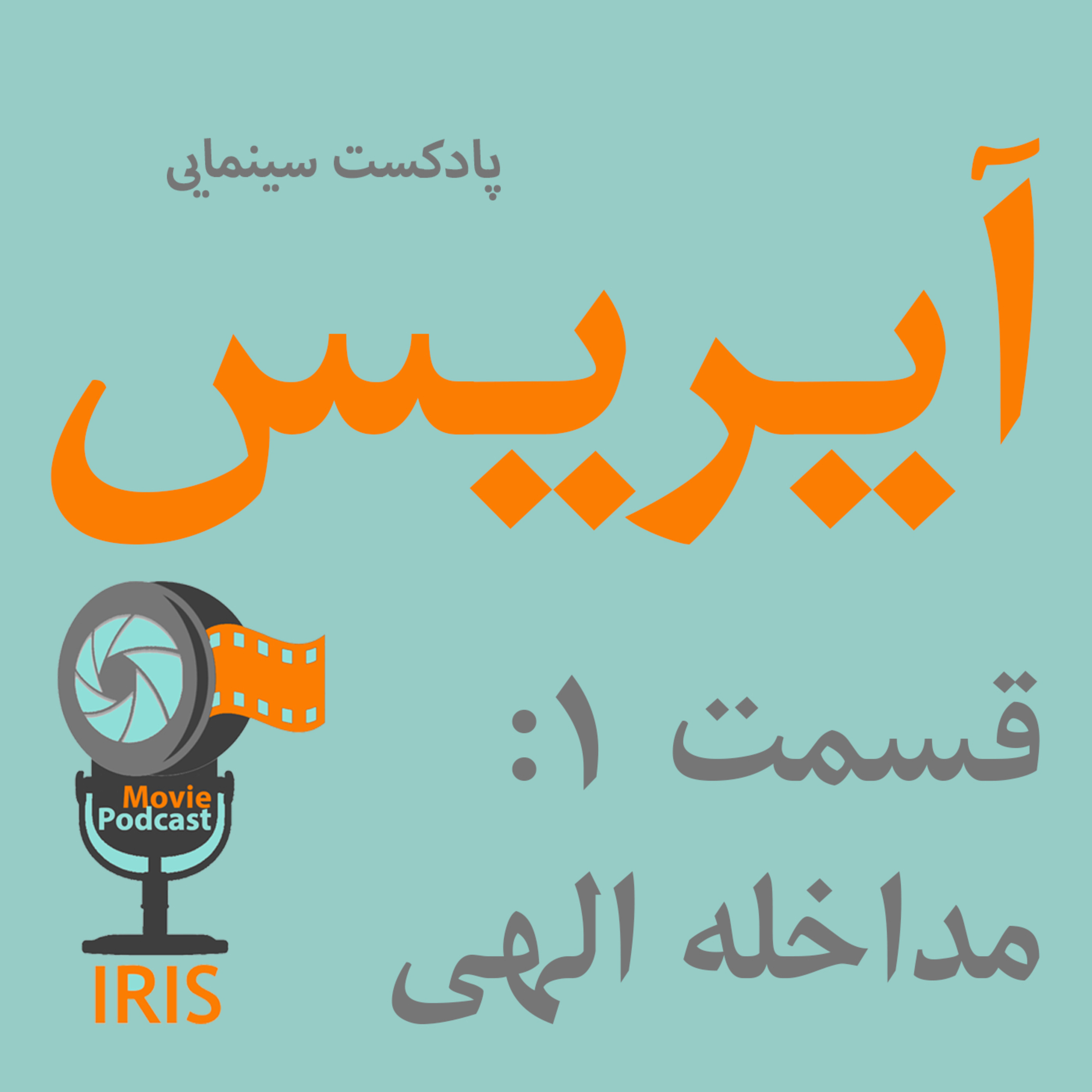 اپیزود 1: مداخله الهی