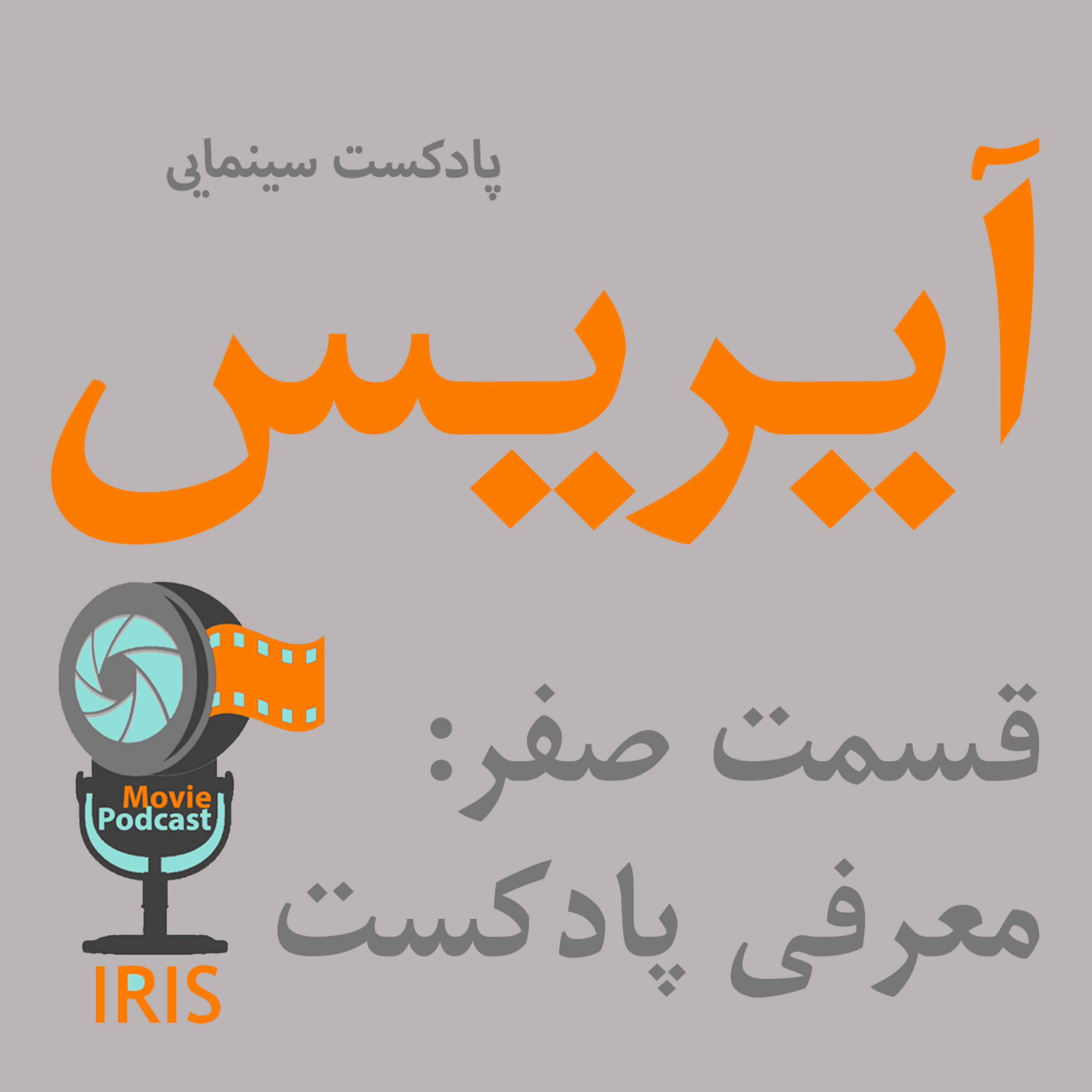 معرفی پادکست سینمایی آیریس