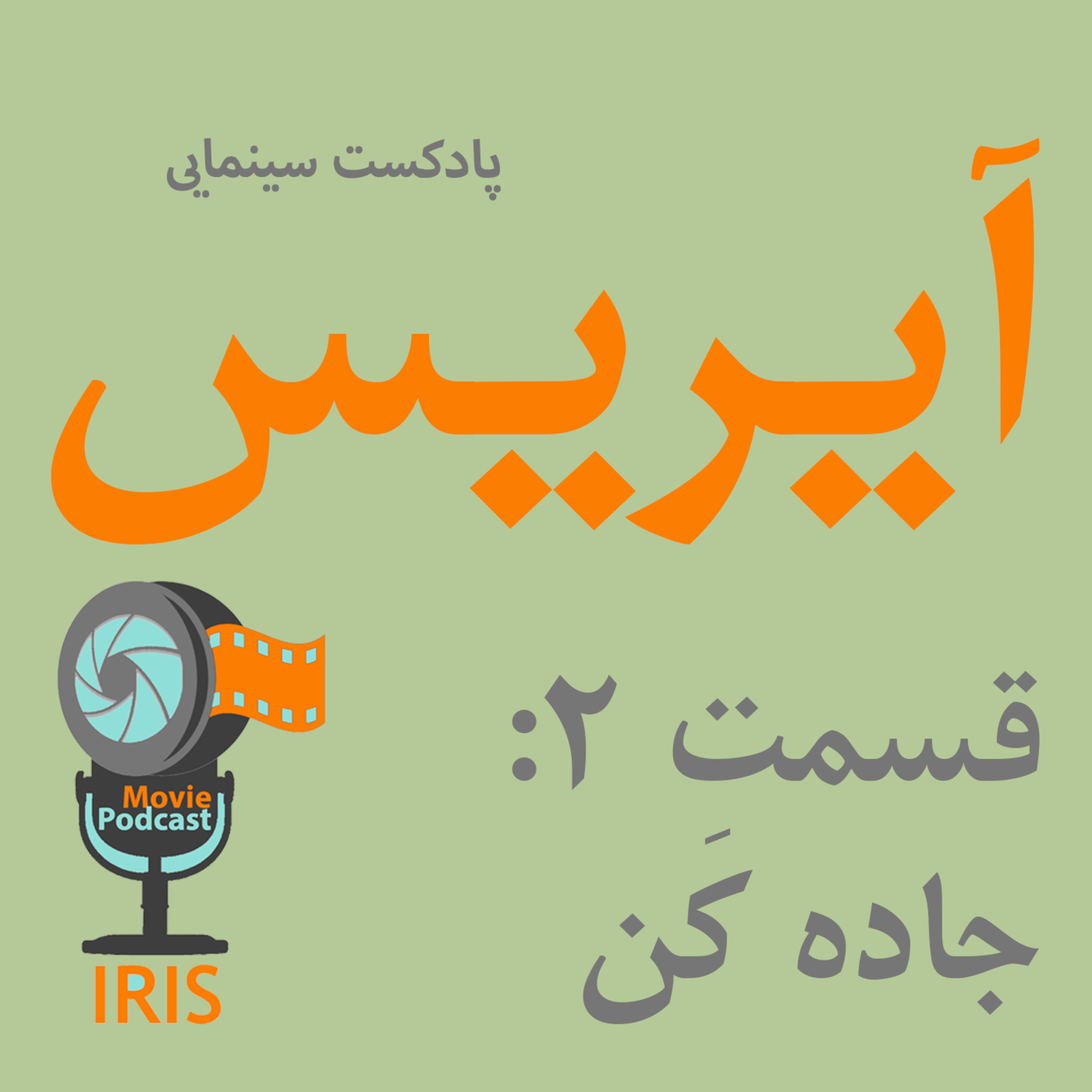 اپیزود 2: جاده کَن