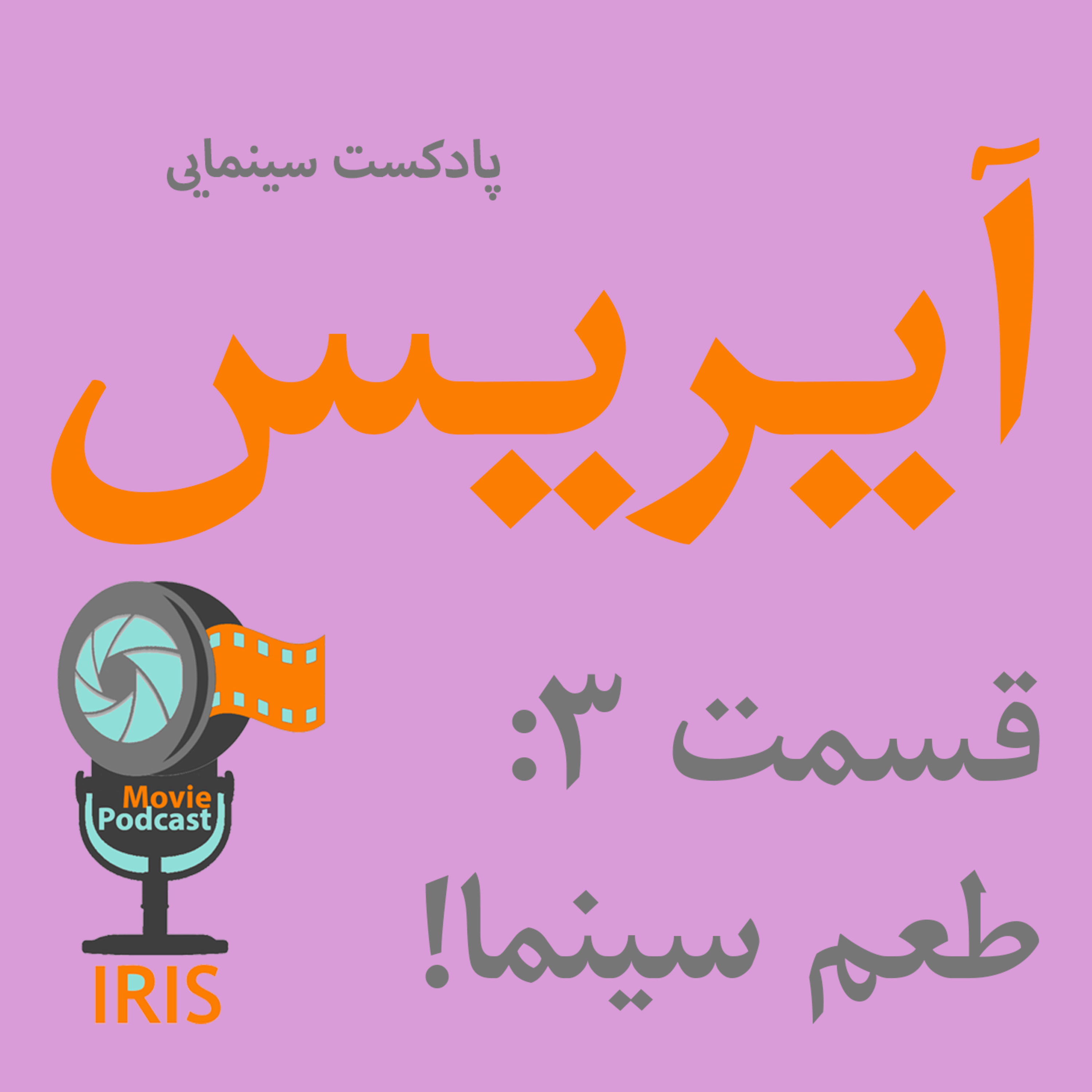 اپیزود 3: طعم سینما