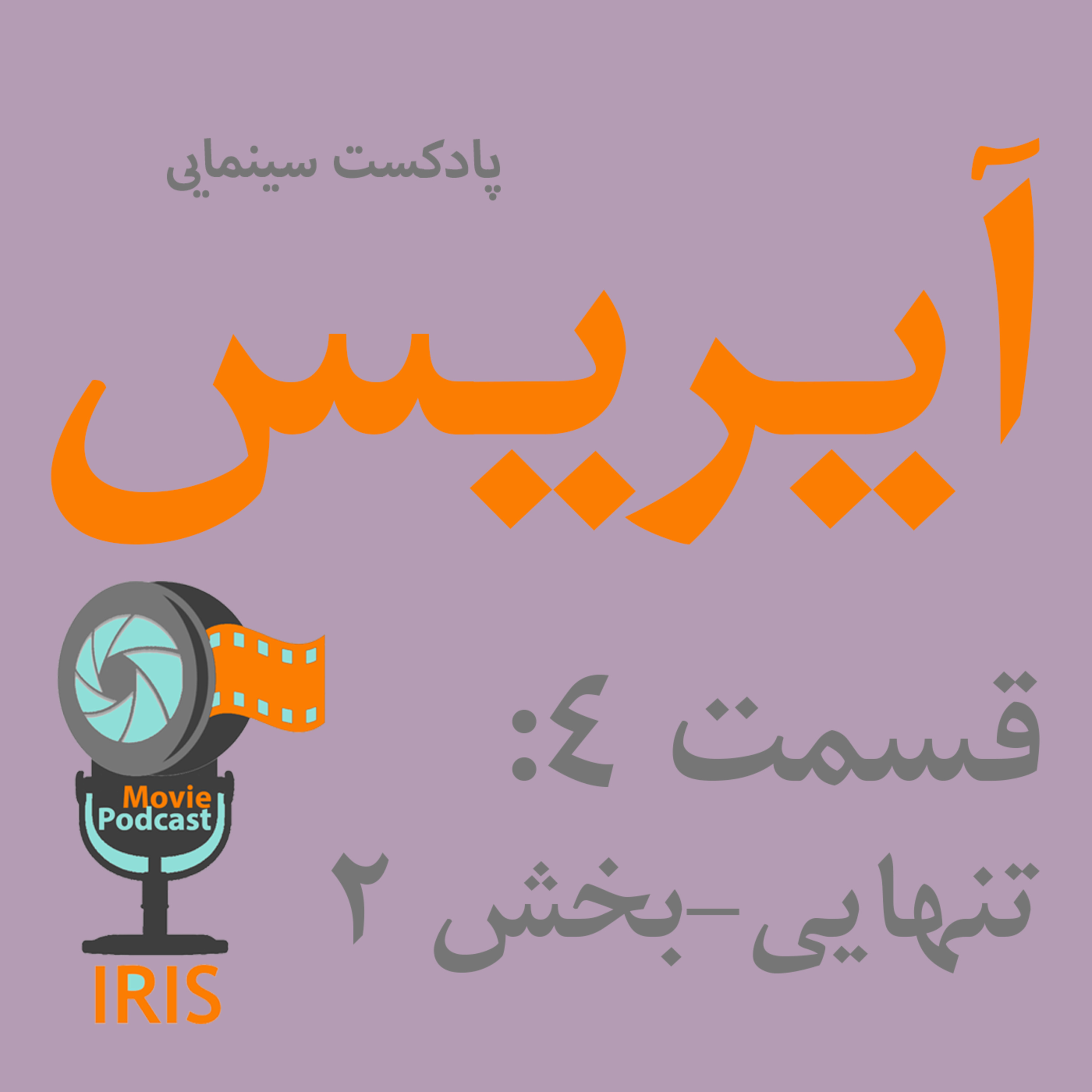 اپیزود4: تنهایی در سینما (بخش 2)