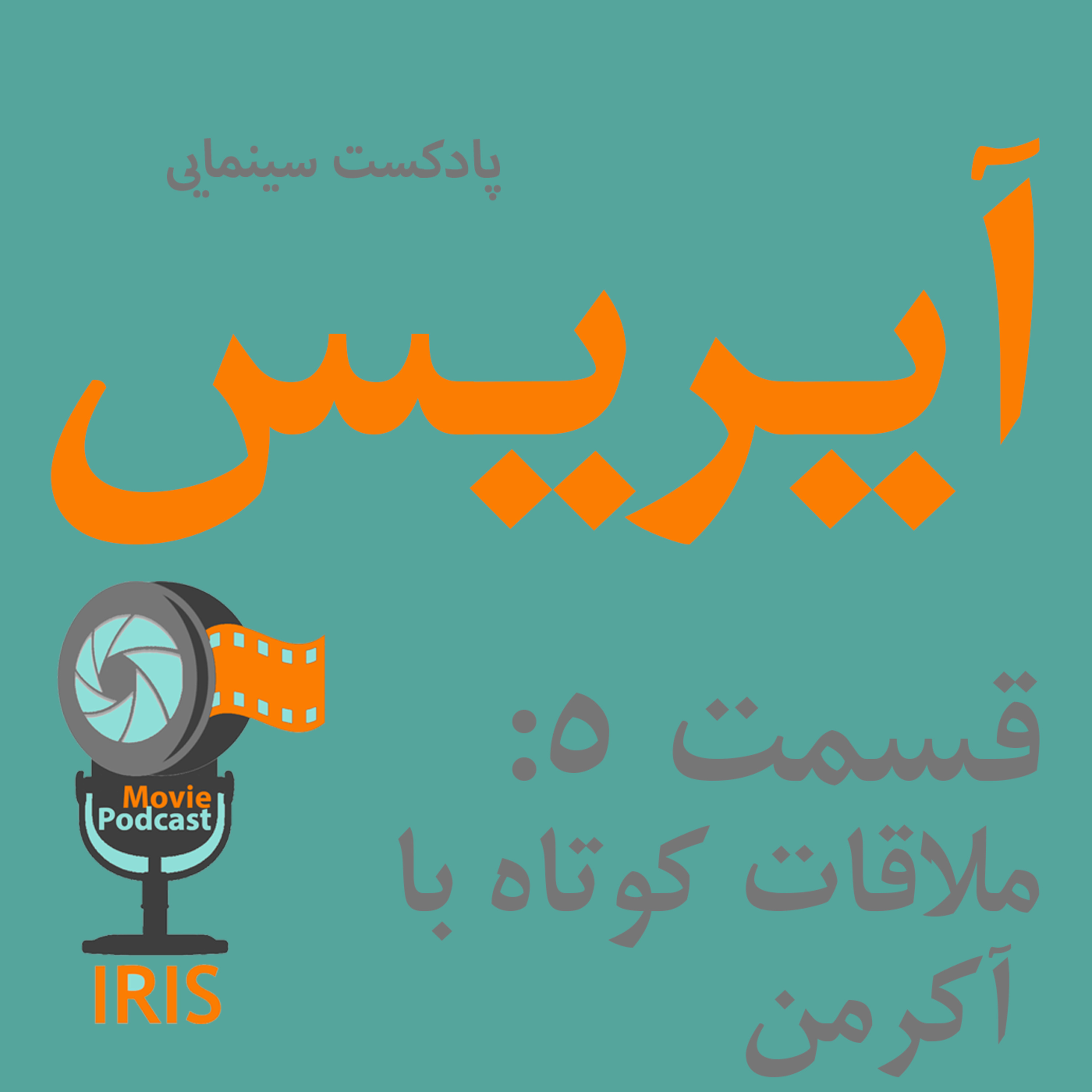 اپیزود 5: ملاقات کوتاه با آکرمن