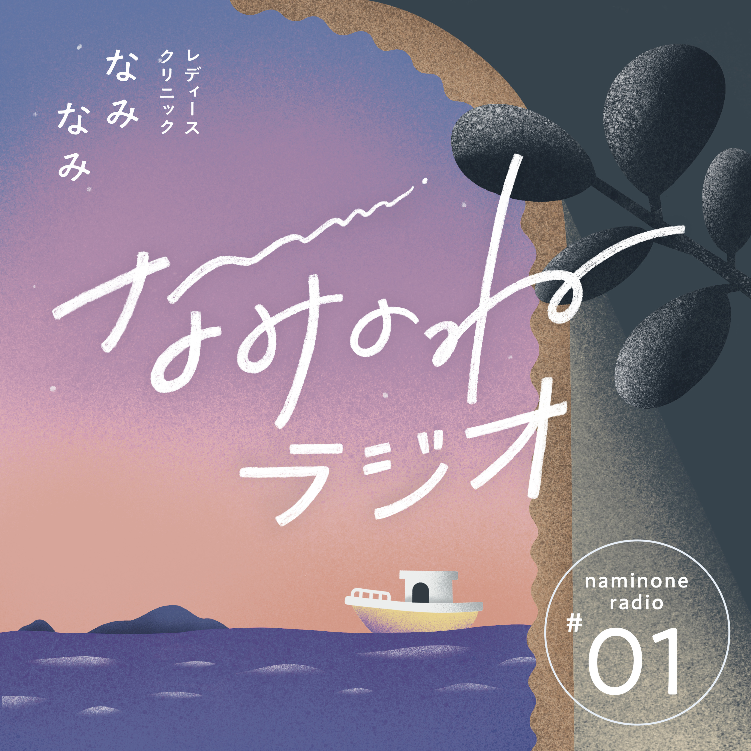 #1 なみのねラジオ、はじめました episode artwork