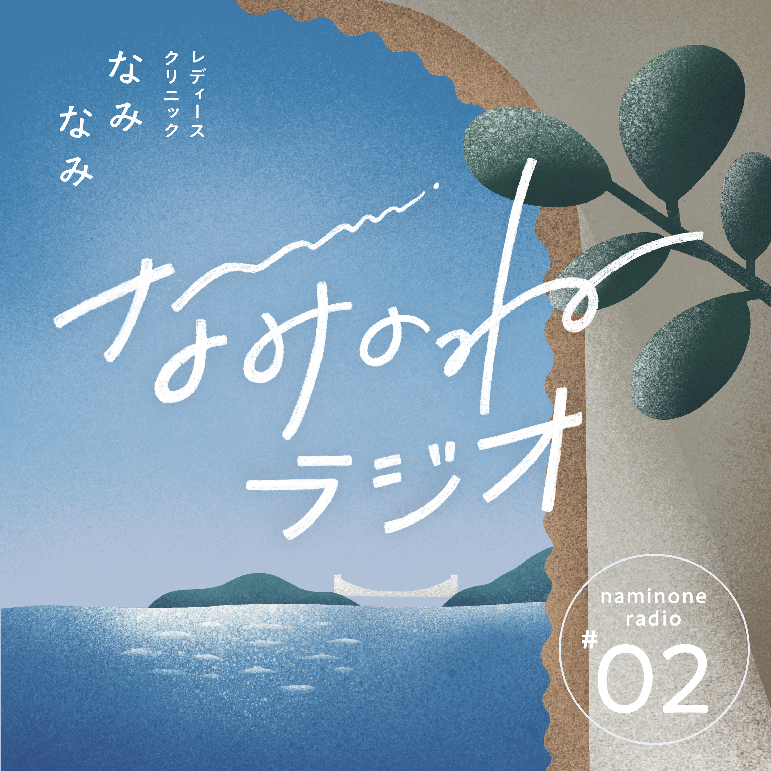 #2 いつか赤ちゃんが欲しい‥不妊治療のキホンと今からできること episode artwork