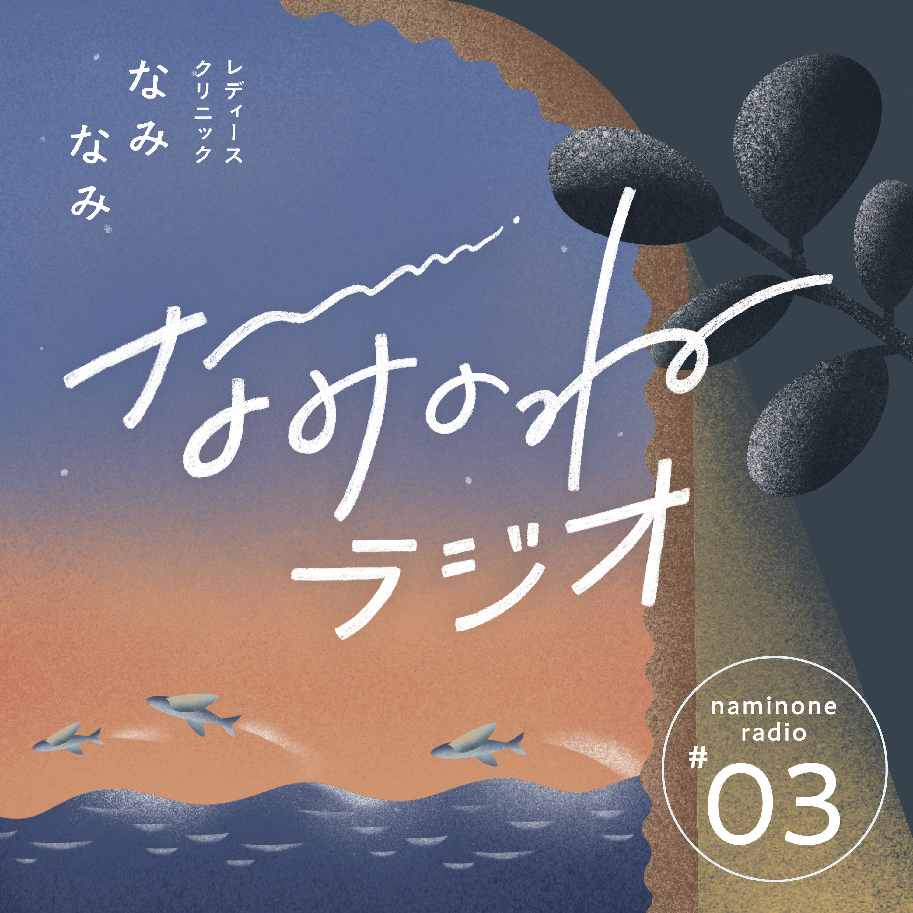 #3 もしかして生理のせい？PMSなどの身体の変化のこと episode artwork