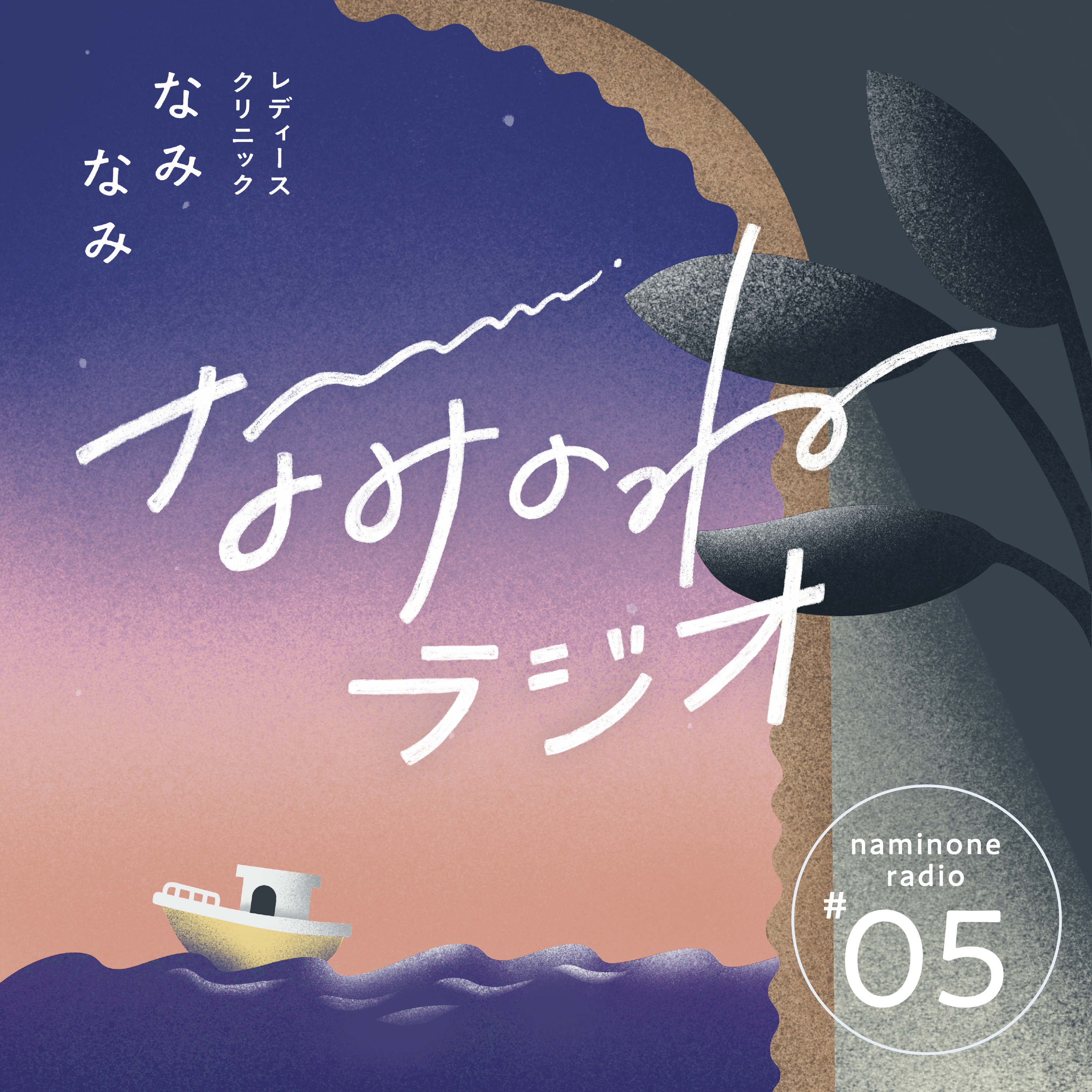 #5 『つわり』って治せる？仕組みと治療のはなし episode artwork