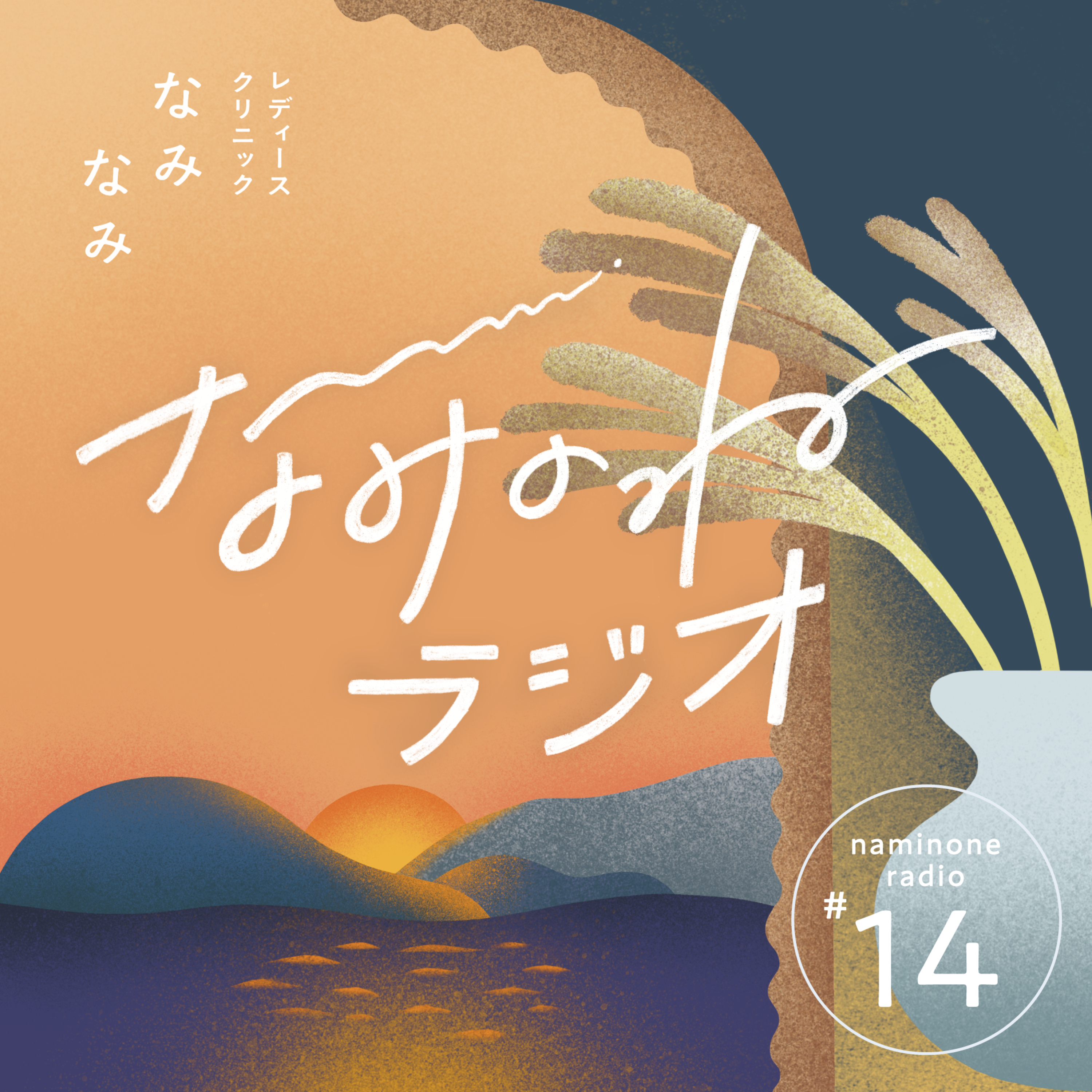 #14 なみなみが開院するまでの物語！携わってくださった方々・こだわりのこと【雑談回】 episode artwork
